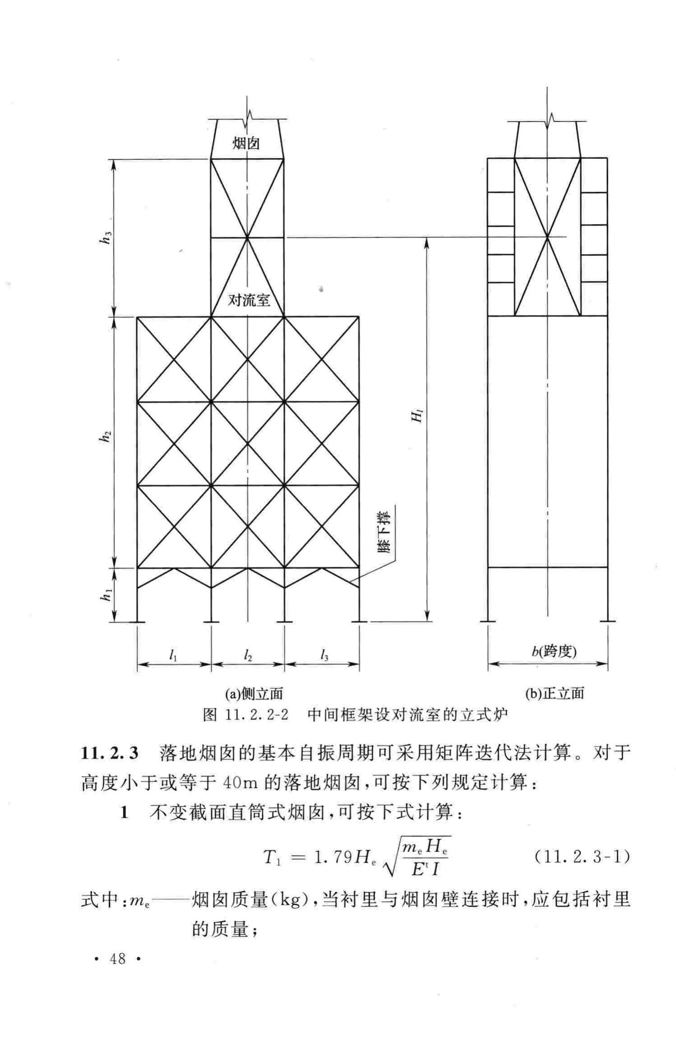 GB50761-2012--石油化工钢制设备抗震设计规范