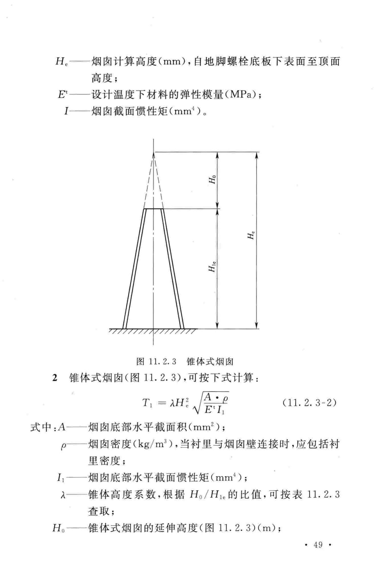 GB50761-2012--石油化工钢制设备抗震设计规范