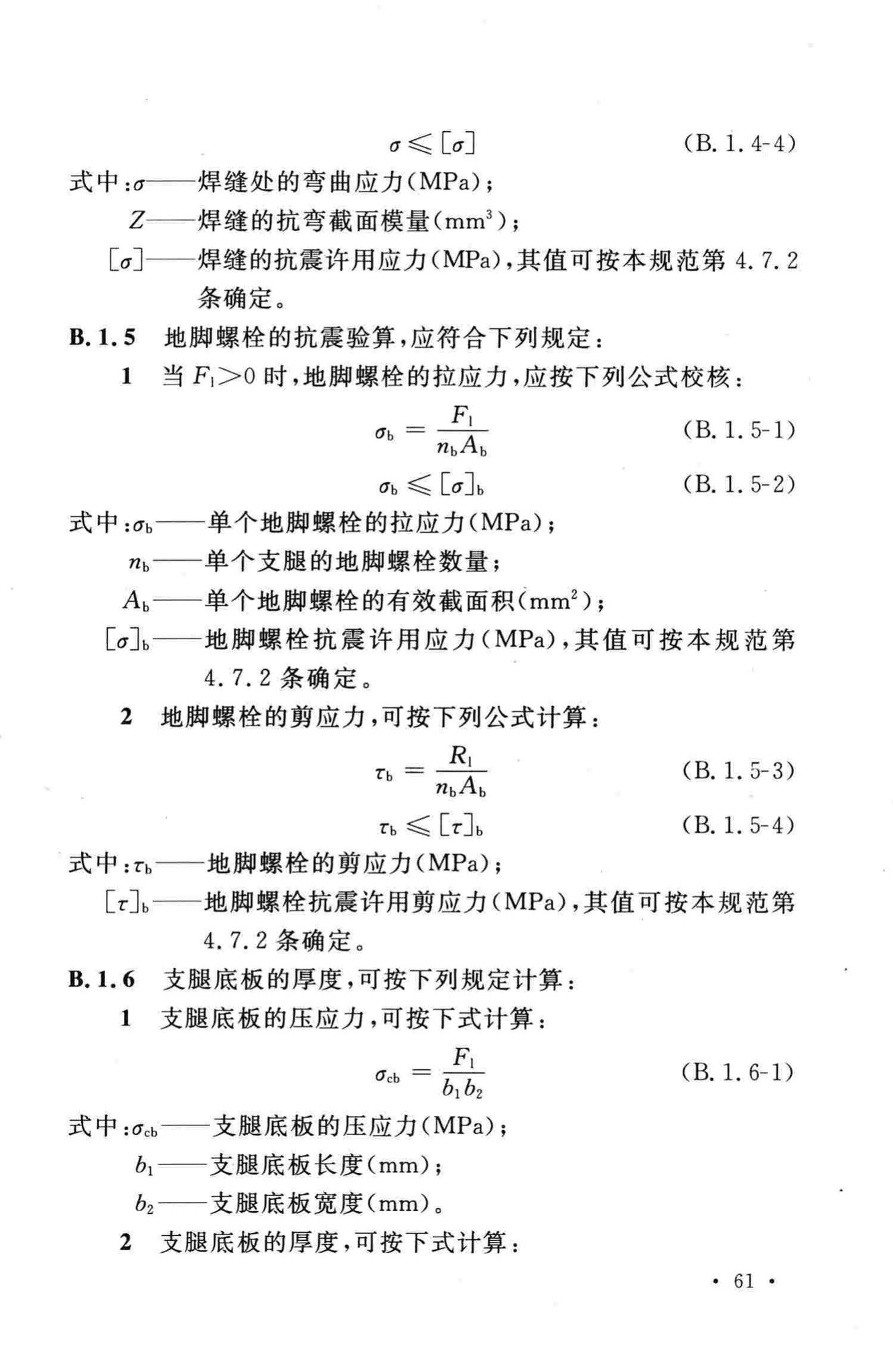 GB50761-2012--石油化工钢制设备抗震设计规范