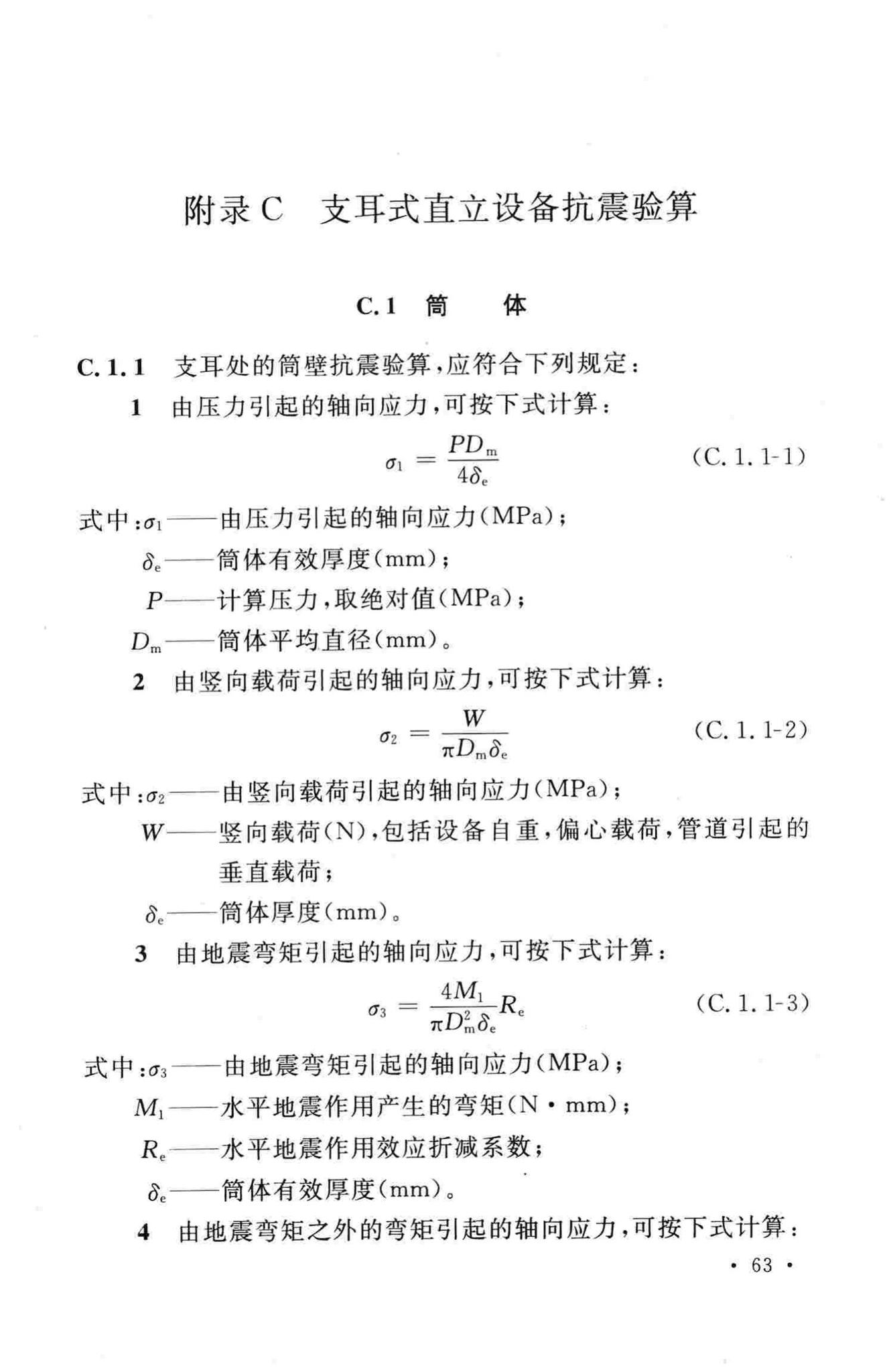 GB50761-2012--石油化工钢制设备抗震设计规范