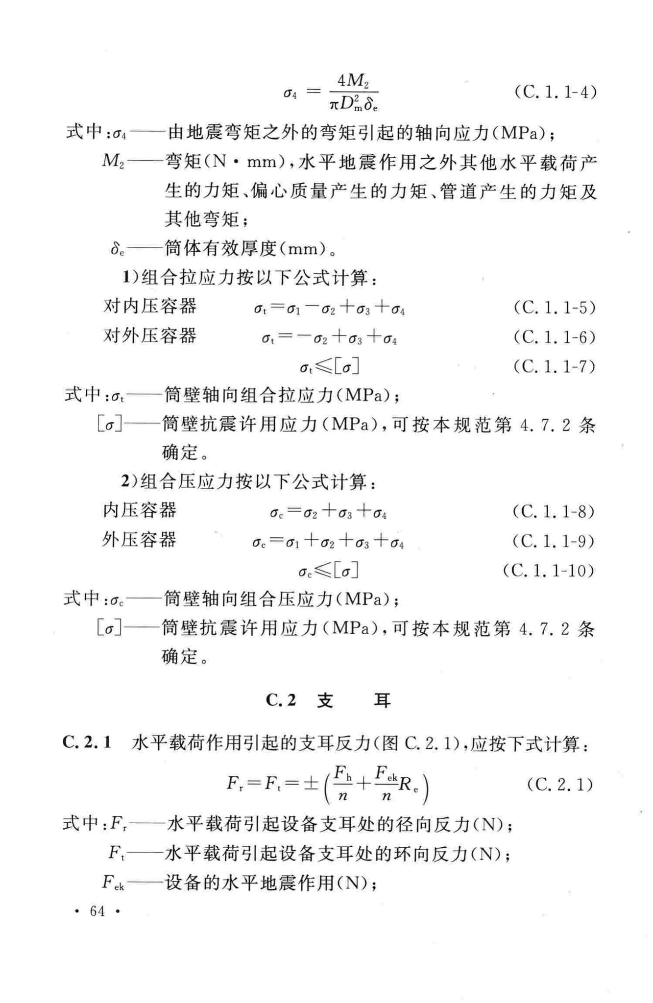 GB50761-2012--石油化工钢制设备抗震设计规范