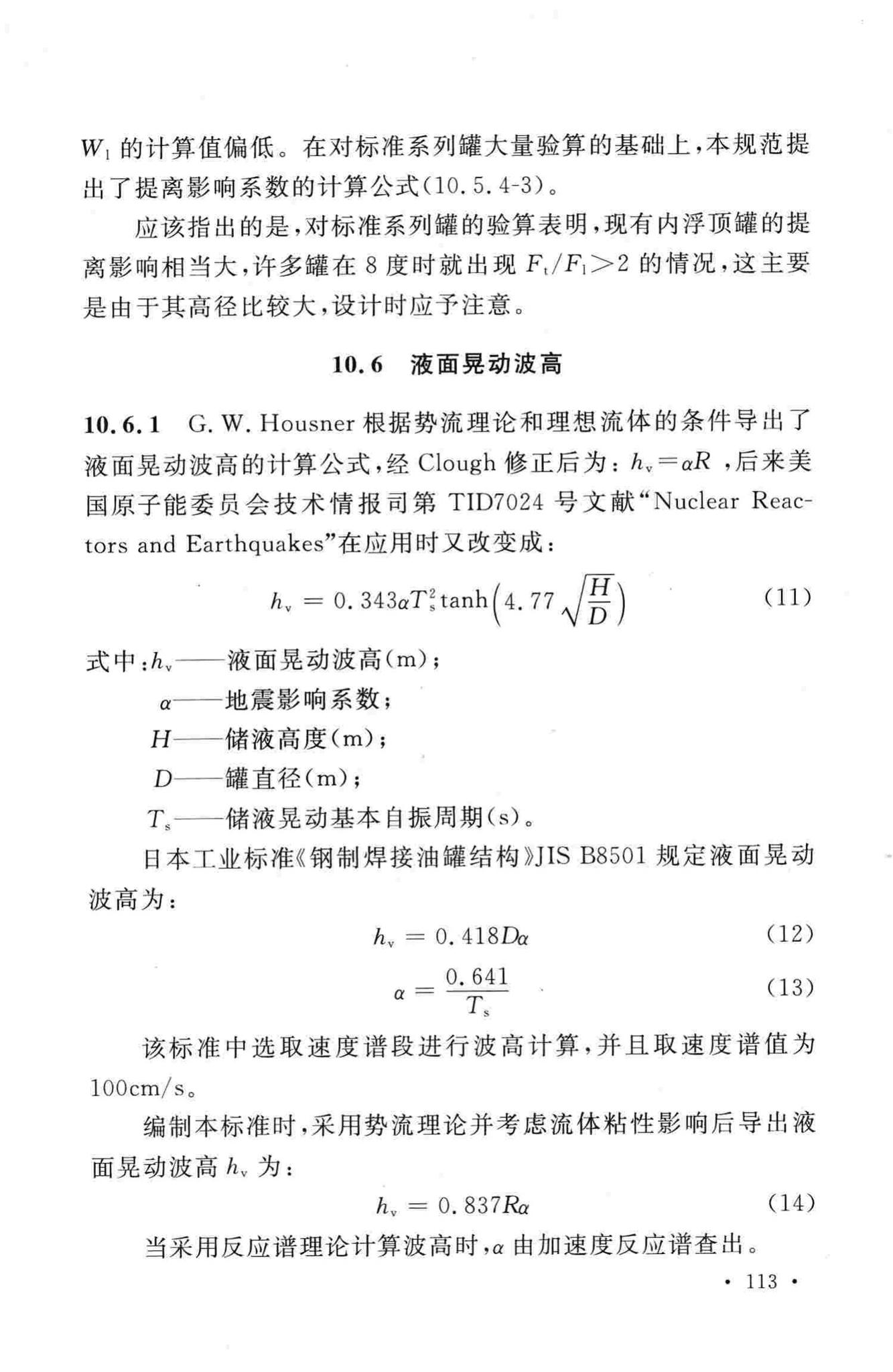 GB50761-2012--石油化工钢制设备抗震设计规范