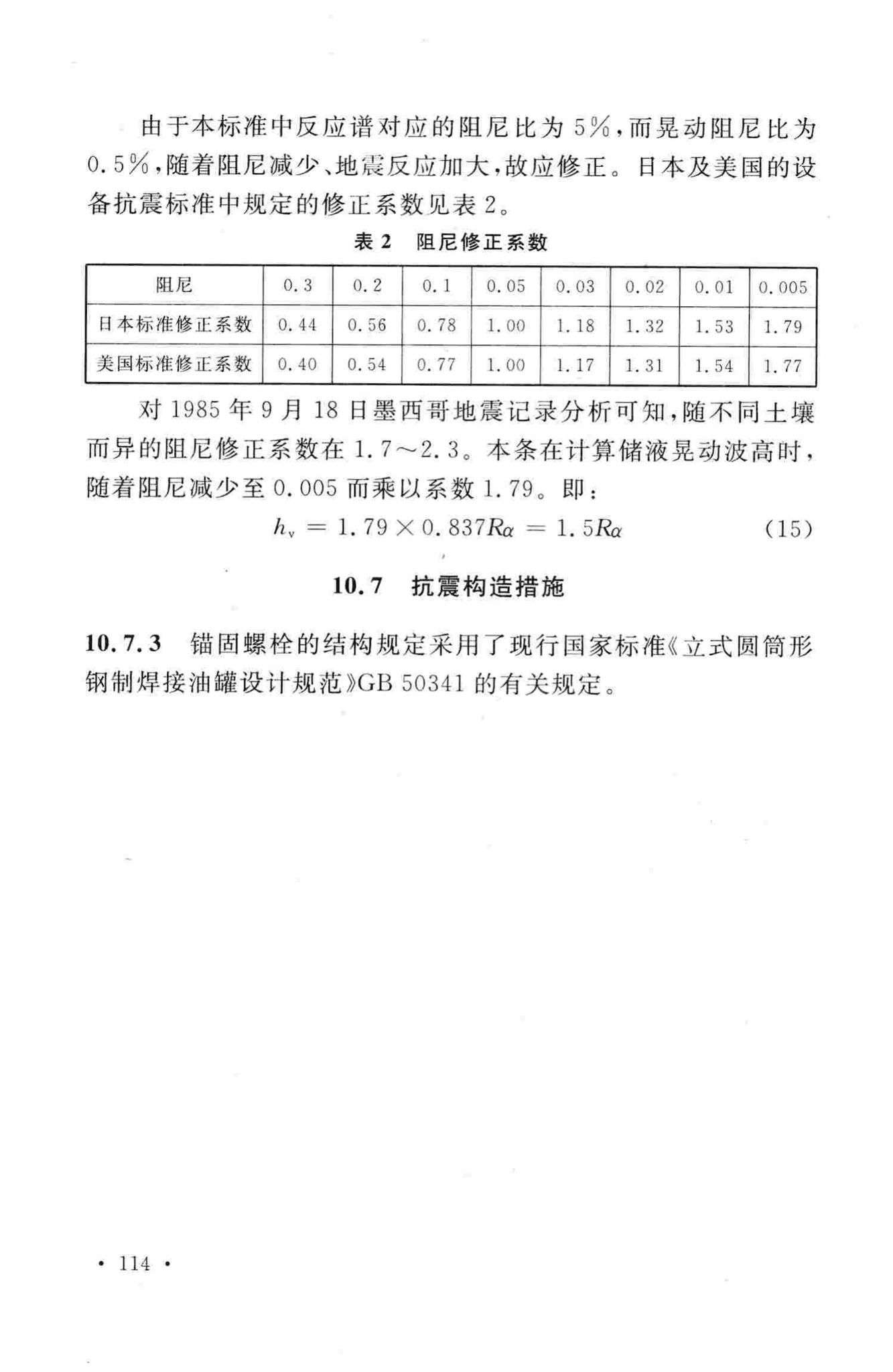 GB50761-2012--石油化工钢制设备抗震设计规范