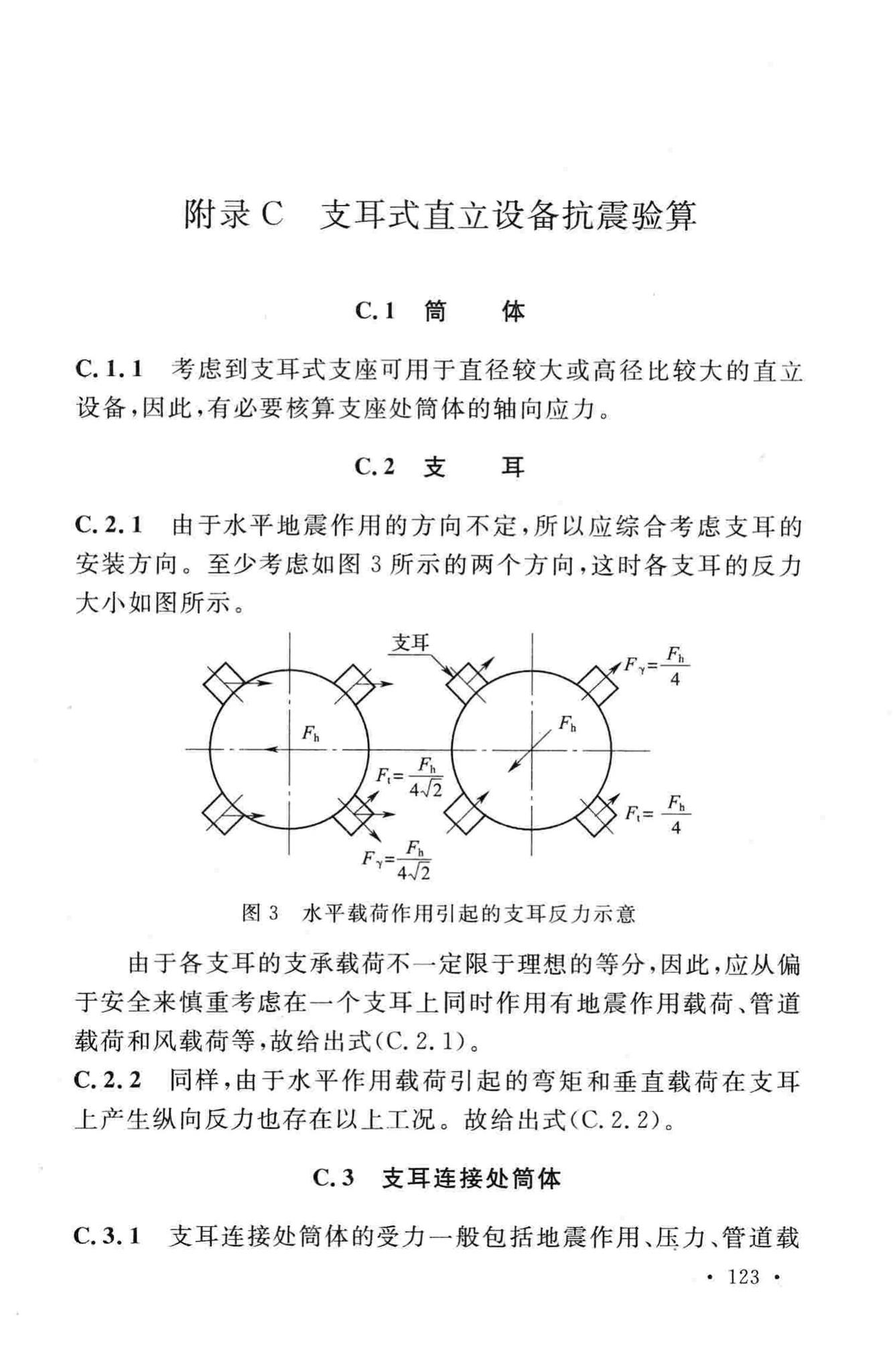 GB50761-2012--石油化工钢制设备抗震设计规范