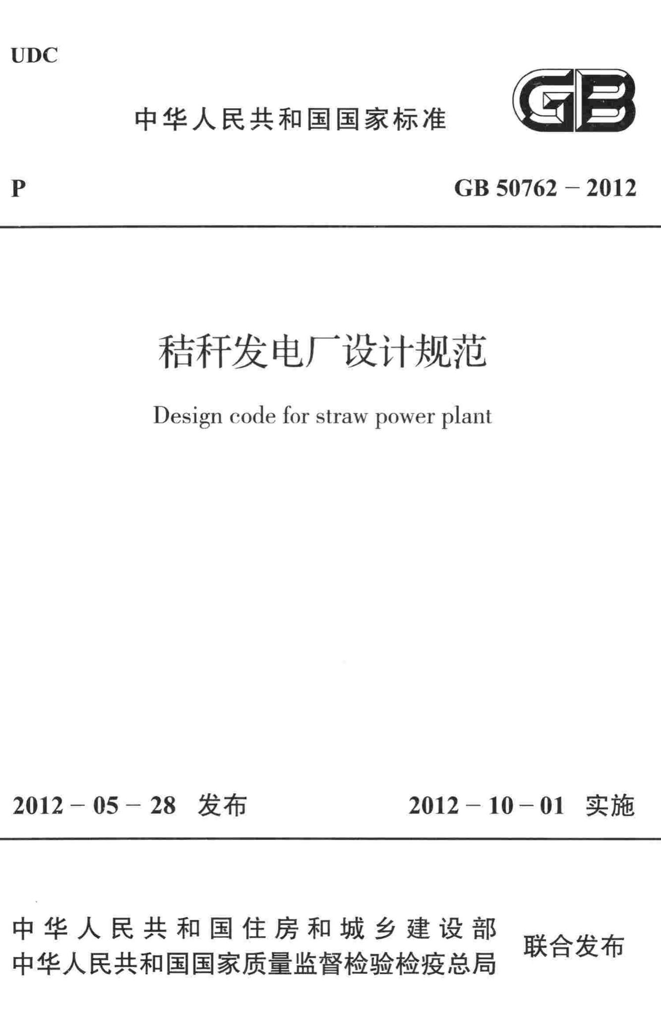 GB50762-2012--秸秆发电厂设计规范