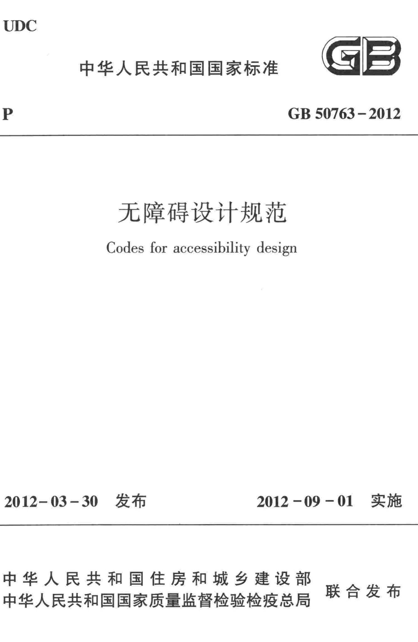 GB50763-2012--无障碍设计规范