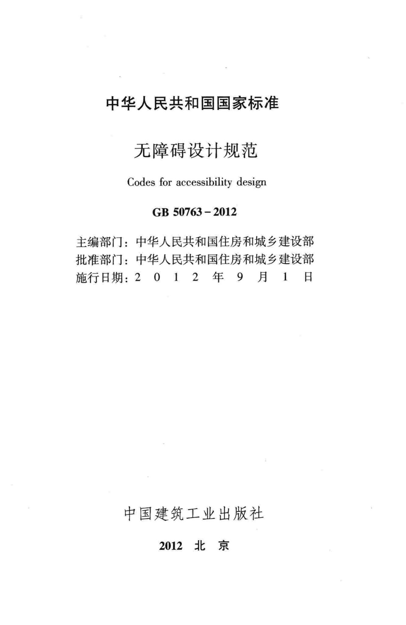 GB50763-2012--无障碍设计规范