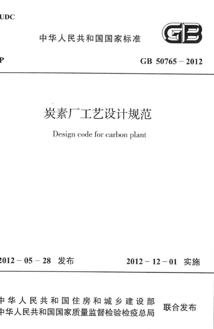 GB50765-2012--碳素厂工艺设计规范