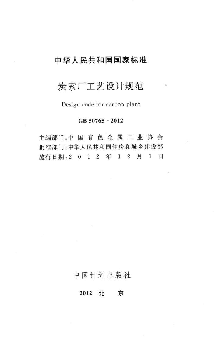 GB50765-2012--碳素厂工艺设计规范