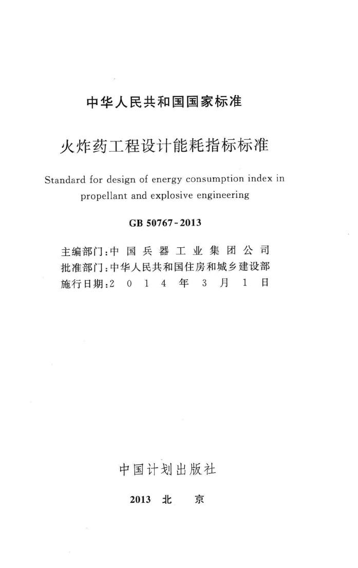 GB50767-2013--火炸药工程设计能耗指标标准