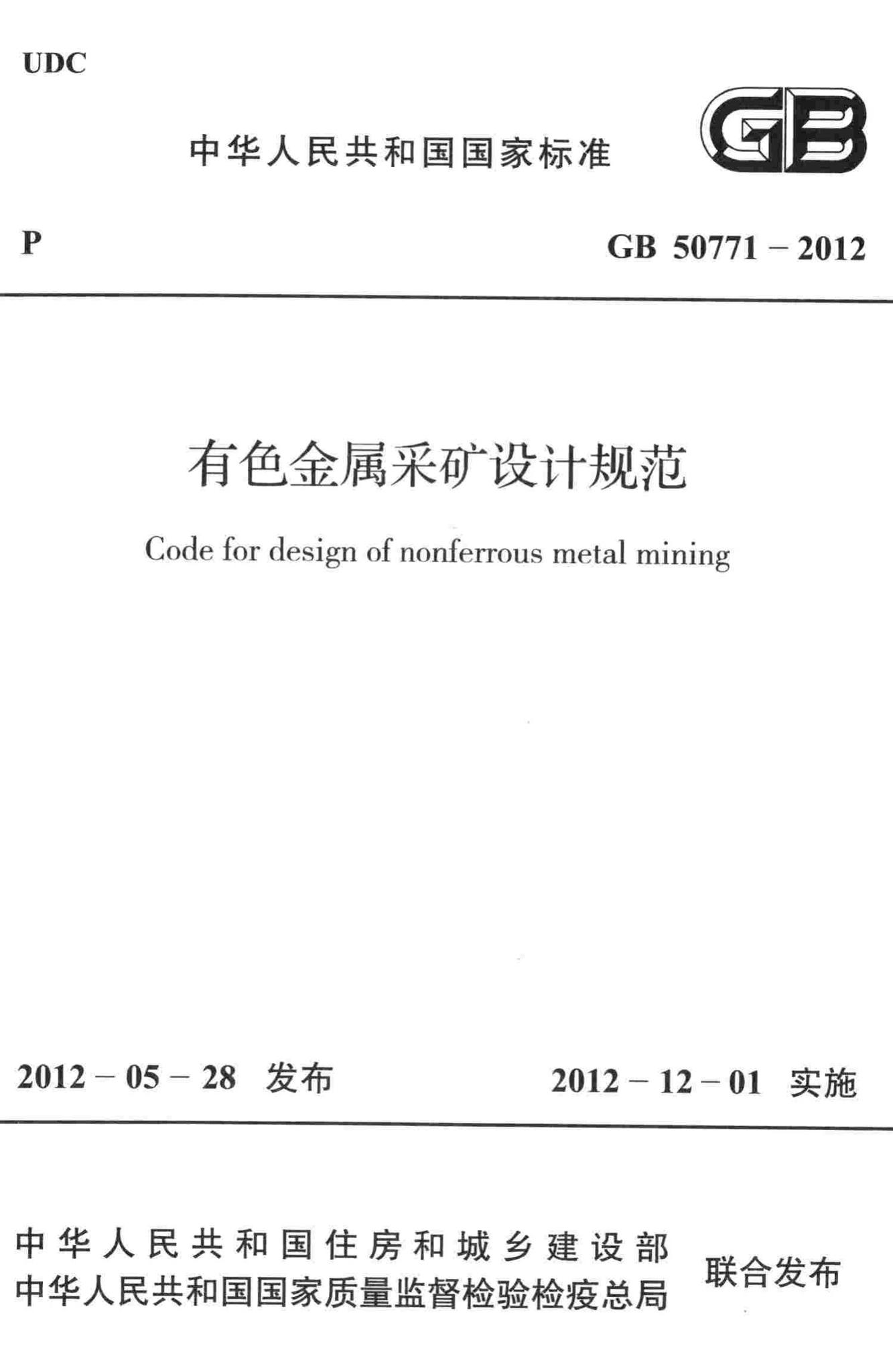 GB50771-2012--有色金属采矿设计规范