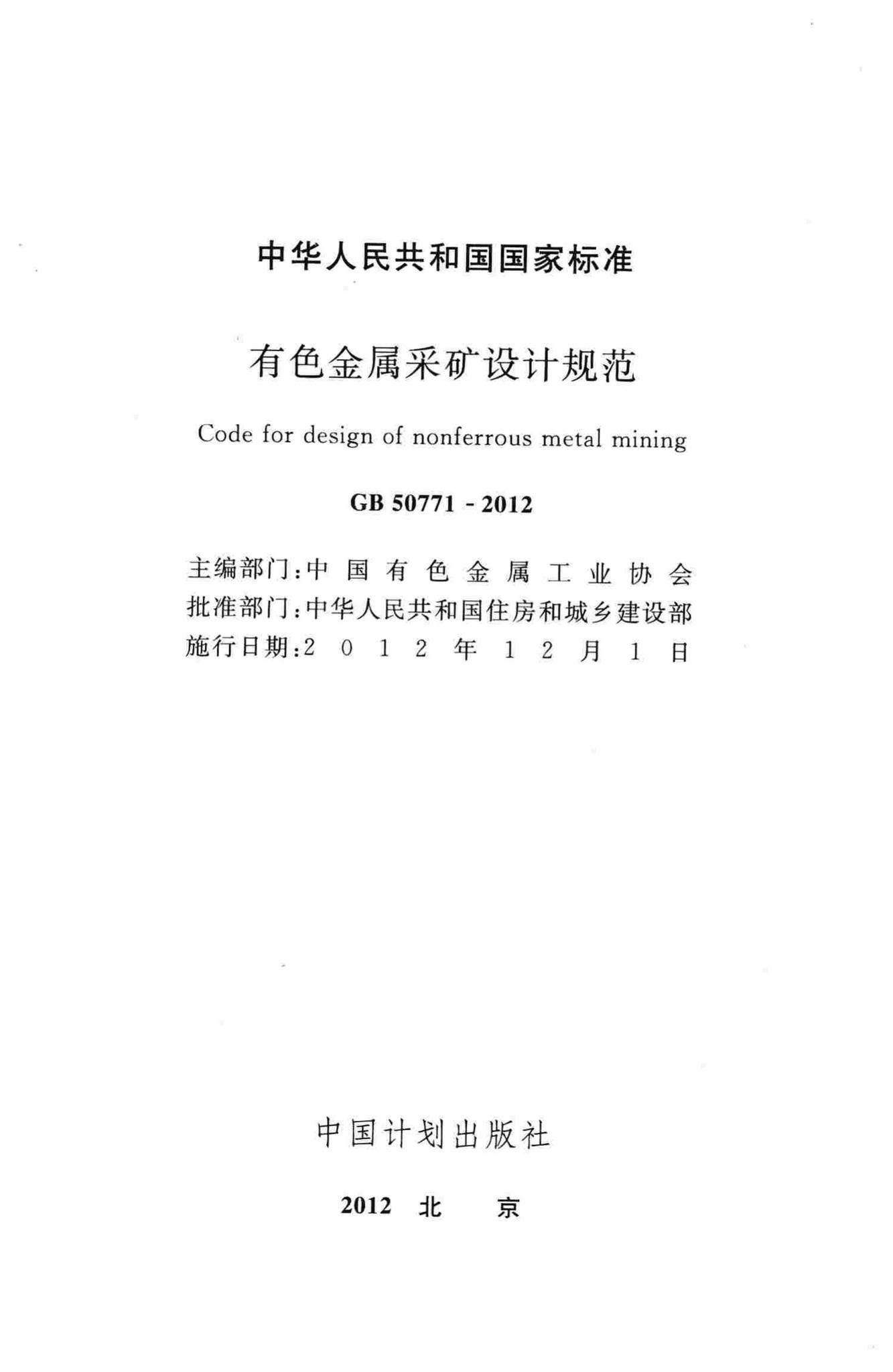 GB50771-2012--有色金属采矿设计规范