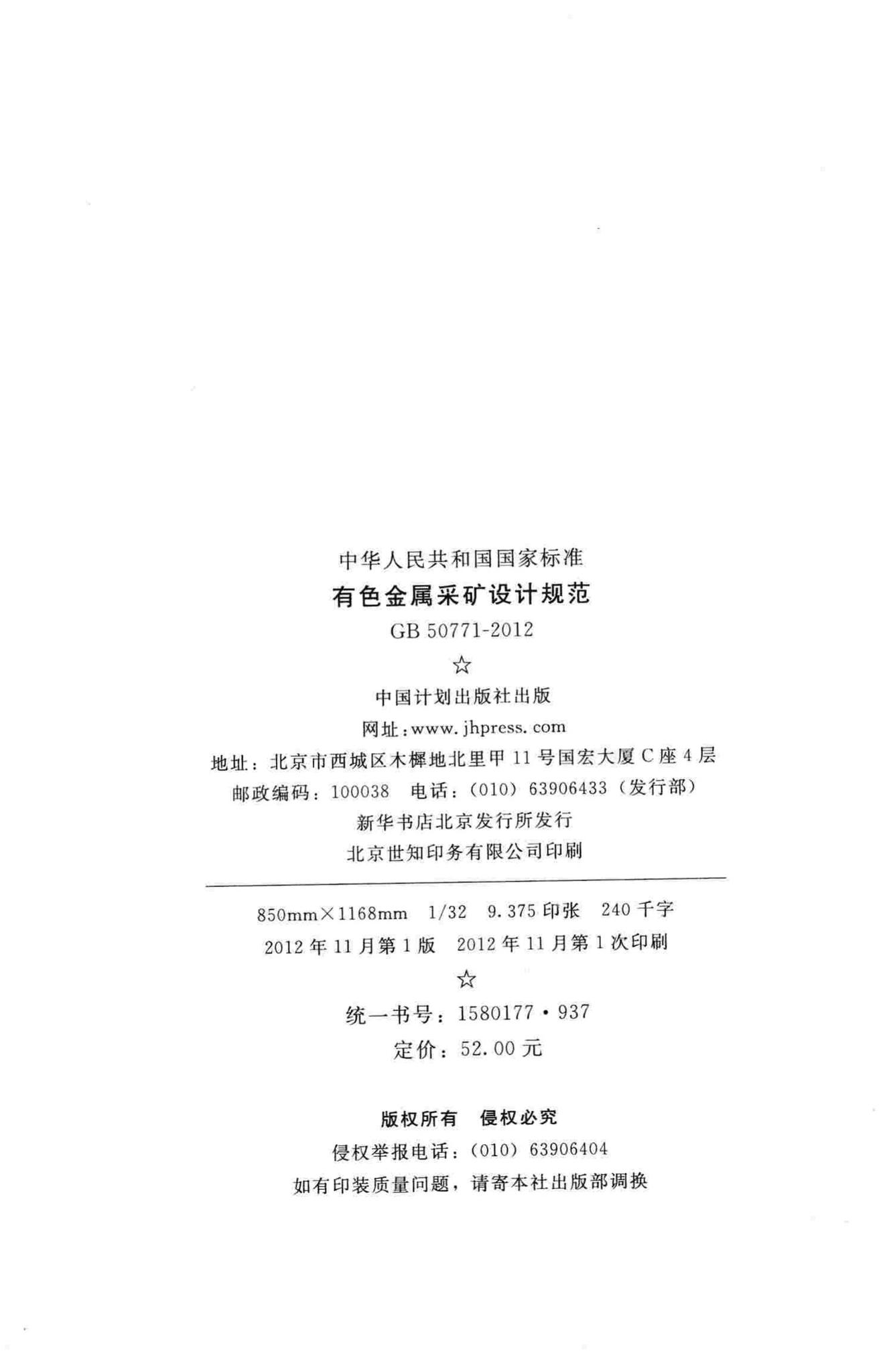 GB50771-2012--有色金属采矿设计规范