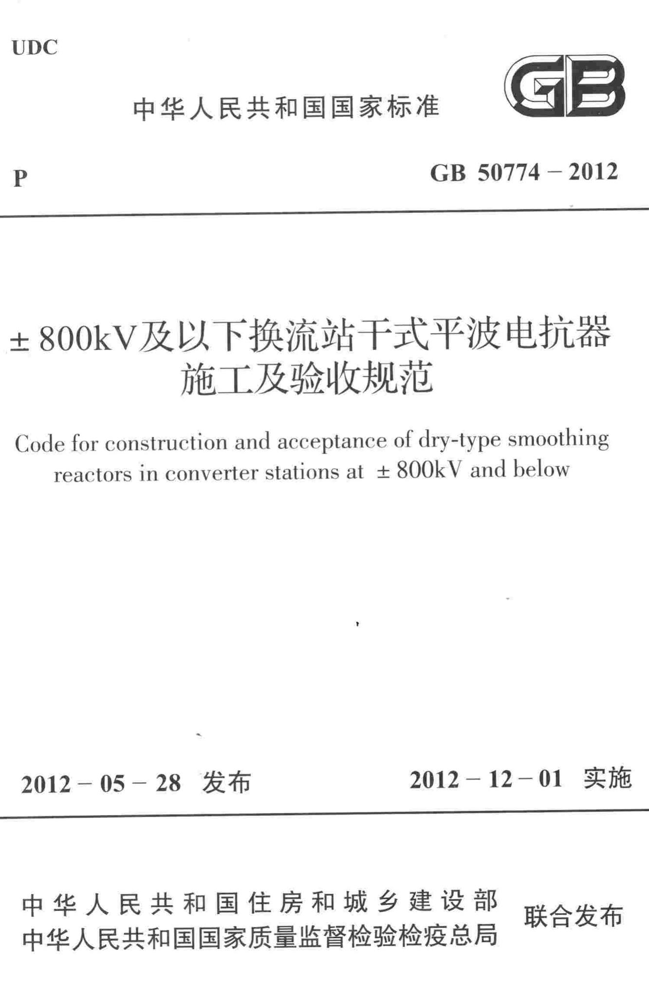 GB50774-2012--±800kV及以下换流站干式平波电抗器施工及验收规范