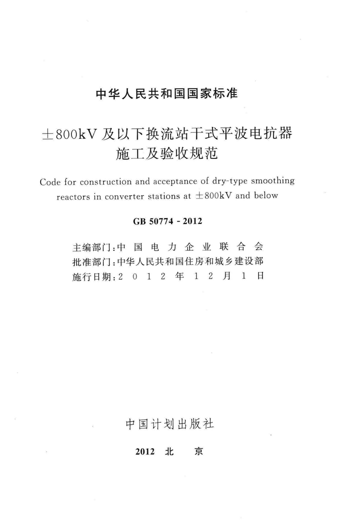 GB50774-2012--±800kV及以下换流站干式平波电抗器施工及验收规范