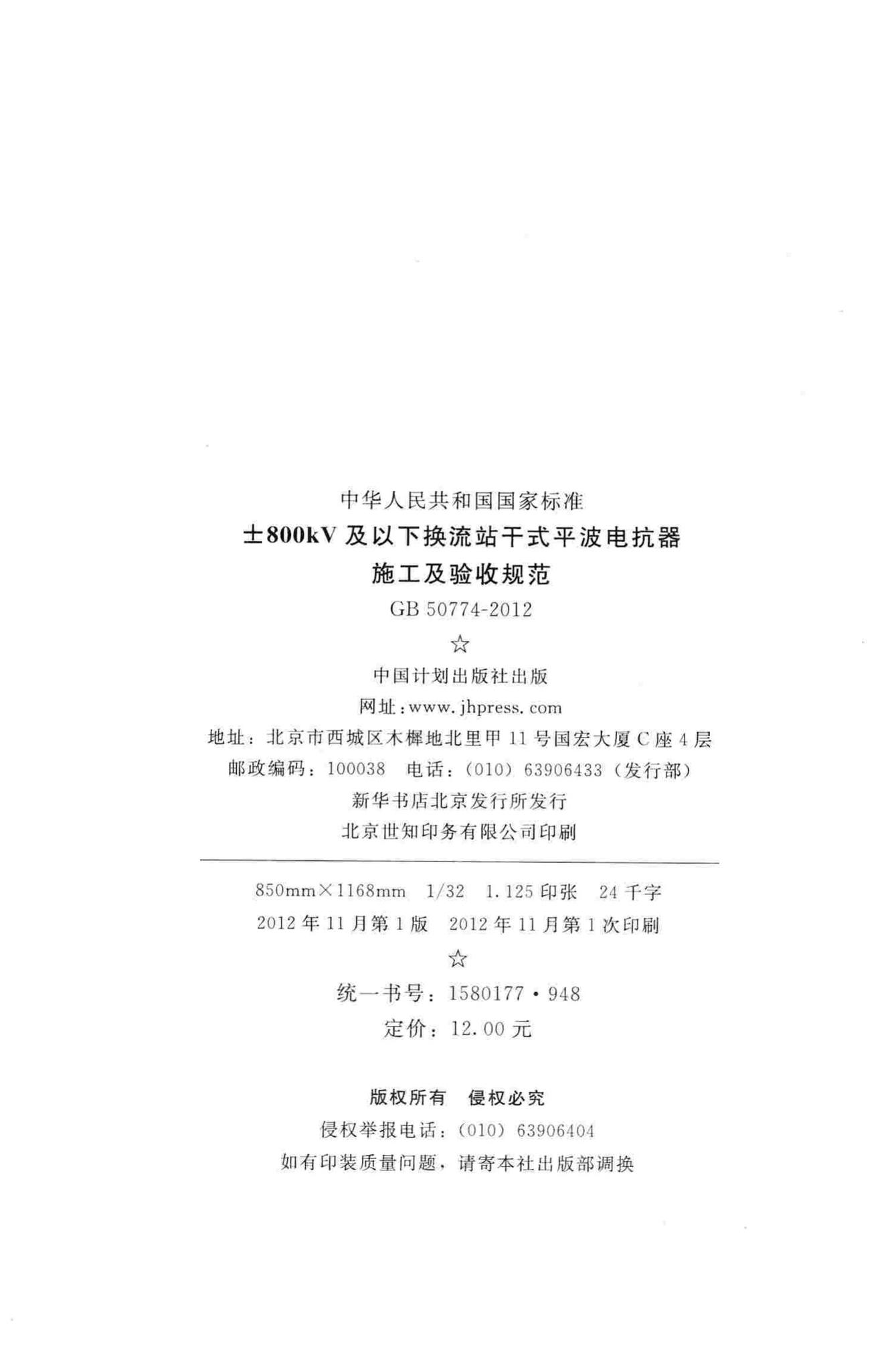 GB50774-2012--±800kV及以下换流站干式平波电抗器施工及验收规范