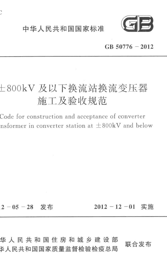 GB50776-2012--±800kV及以下换流站换流变压器施工及验收规范