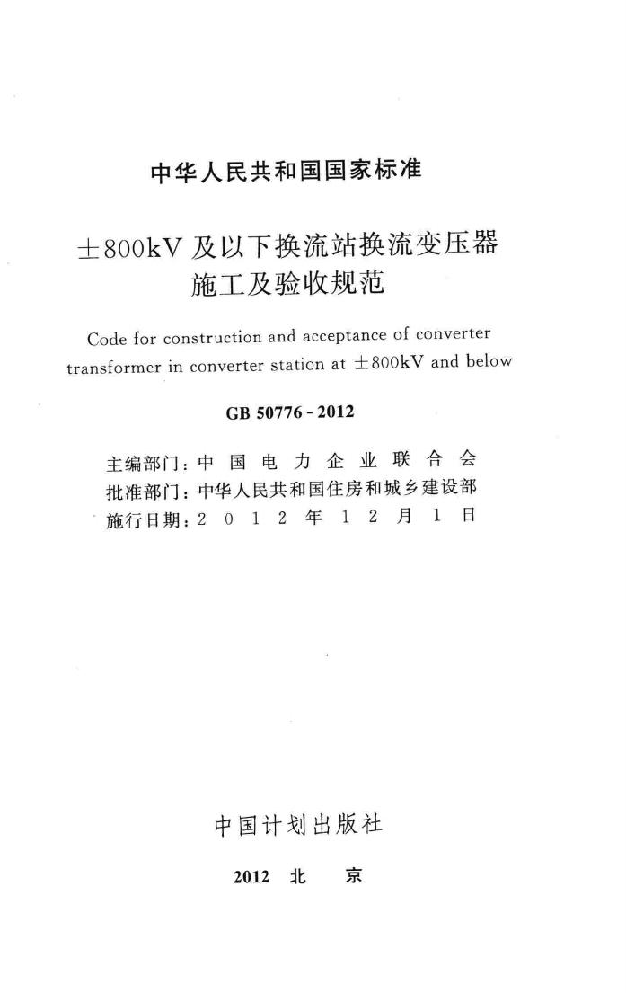 GB50776-2012--±800kV及以下换流站换流变压器施工及验收规范