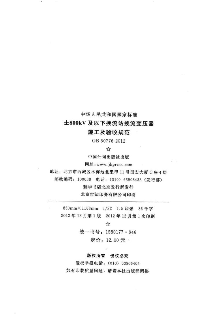 GB50776-2012--±800kV及以下换流站换流变压器施工及验收规范