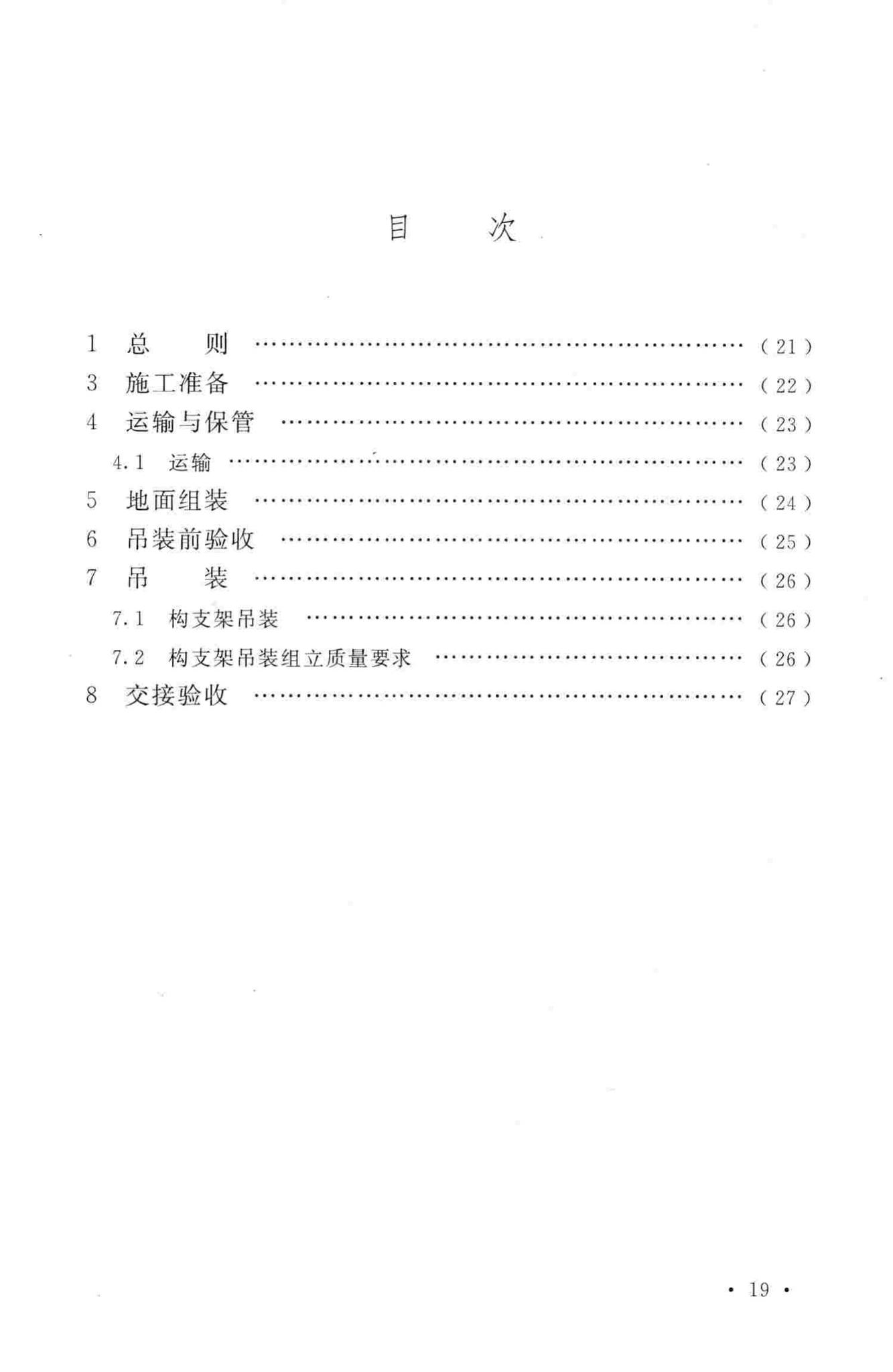 GB50777-2012--±800kV及以下换流站构支架施工及验收规范