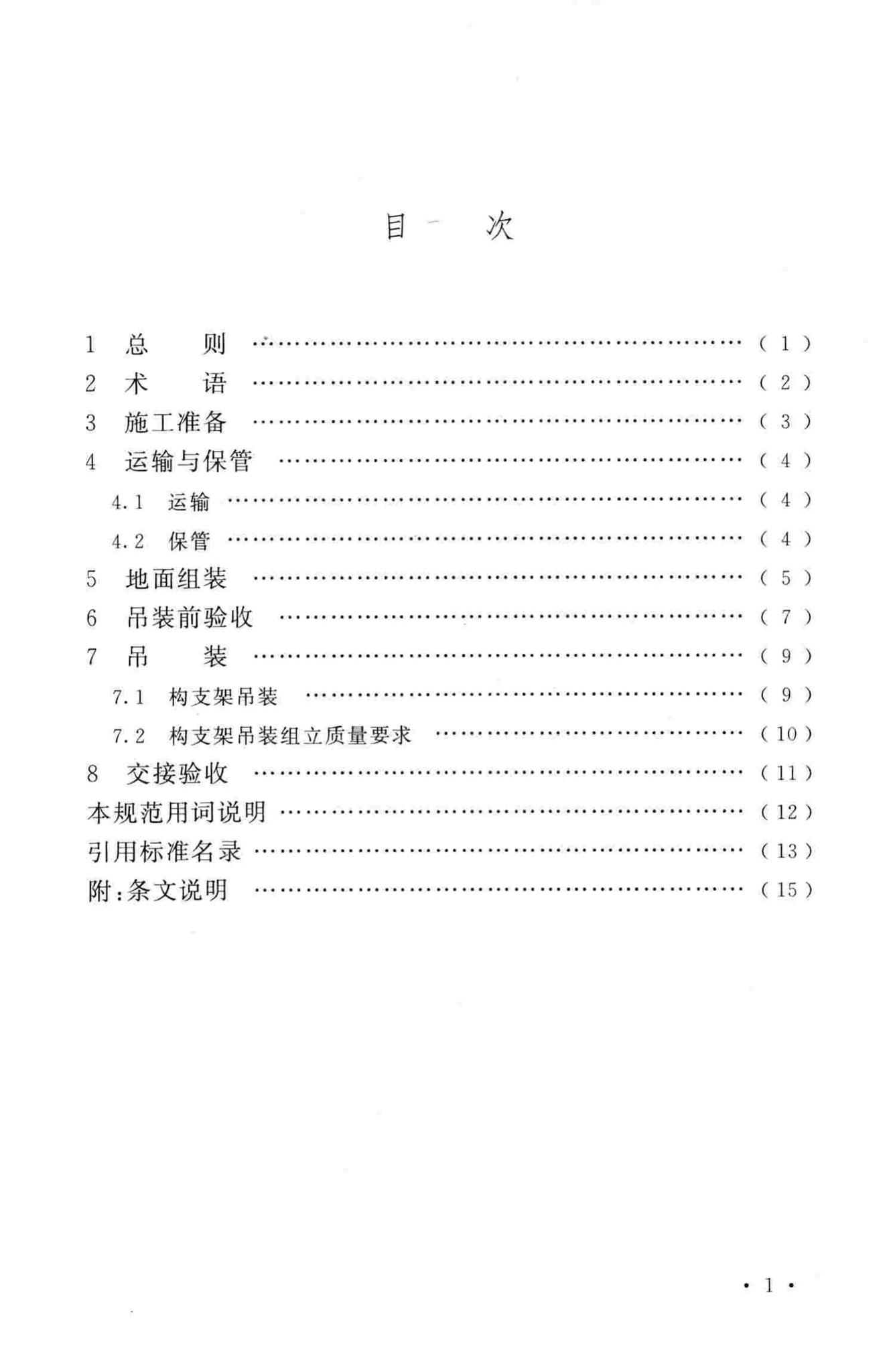 GB50777-2012--±800kV及以下换流站构支架施工及验收规范