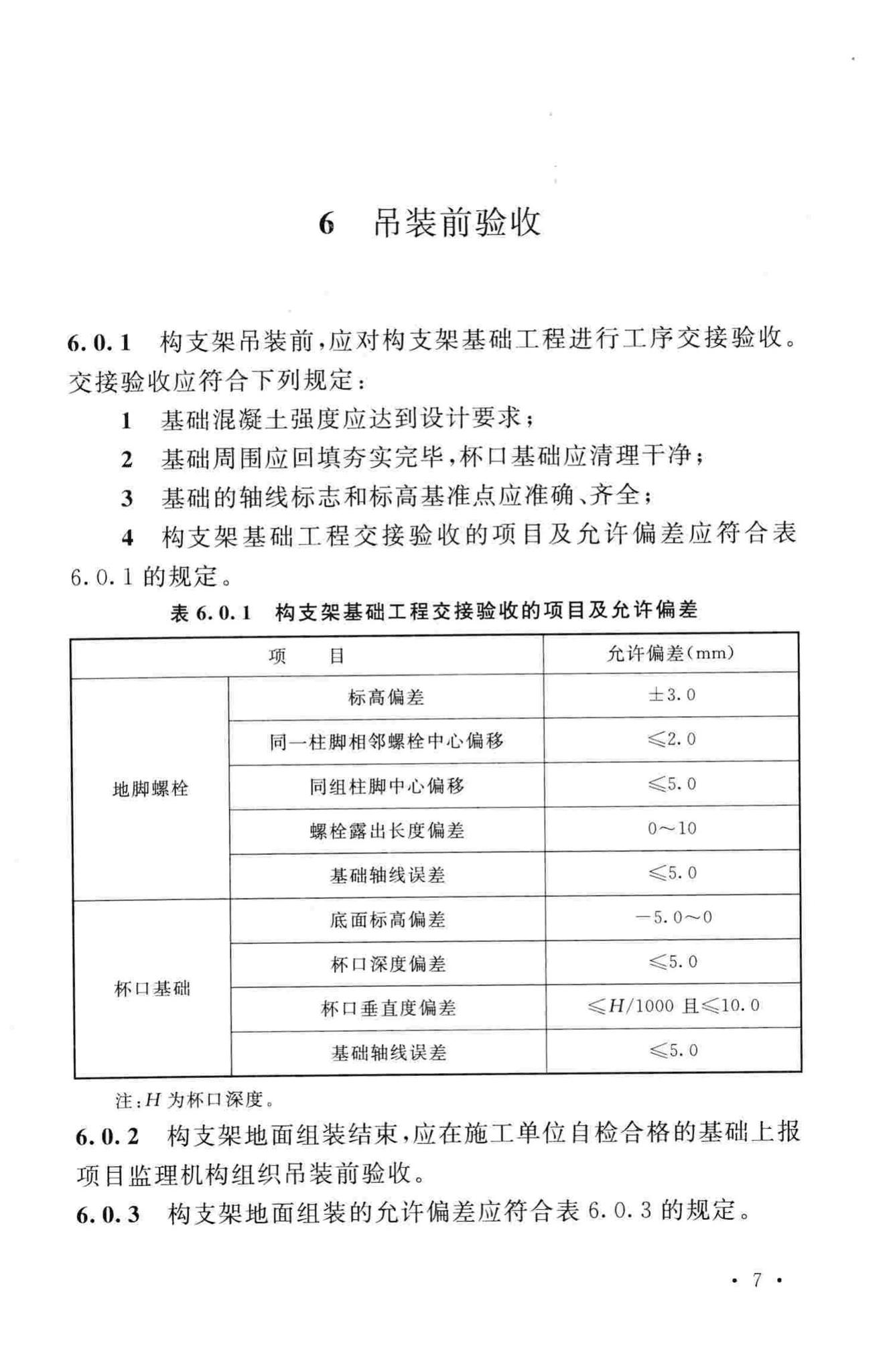 GB50777-2012--±800kV及以下换流站构支架施工及验收规范