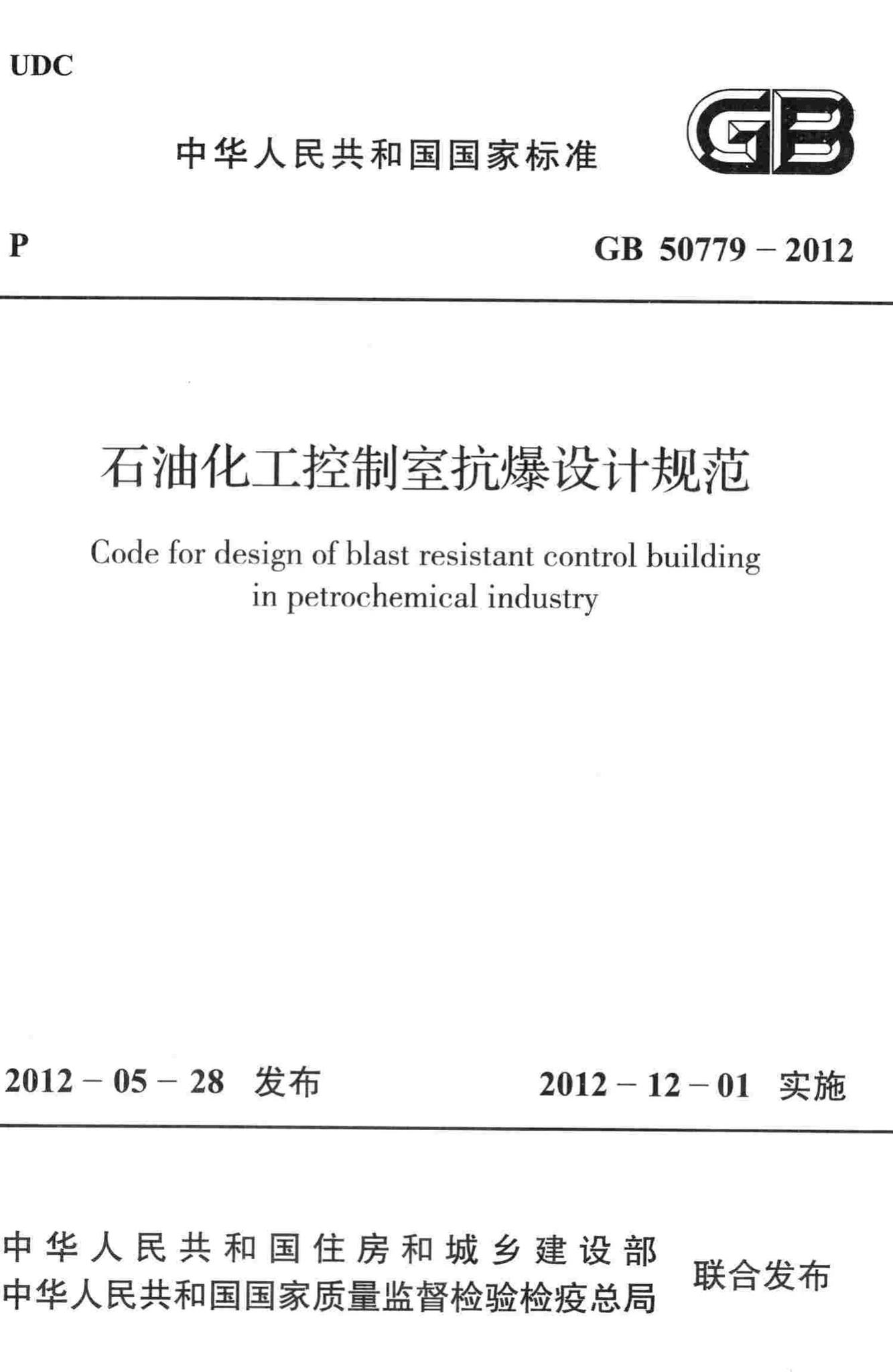 GB50779-2012--石油化工控制室抗爆设计规范