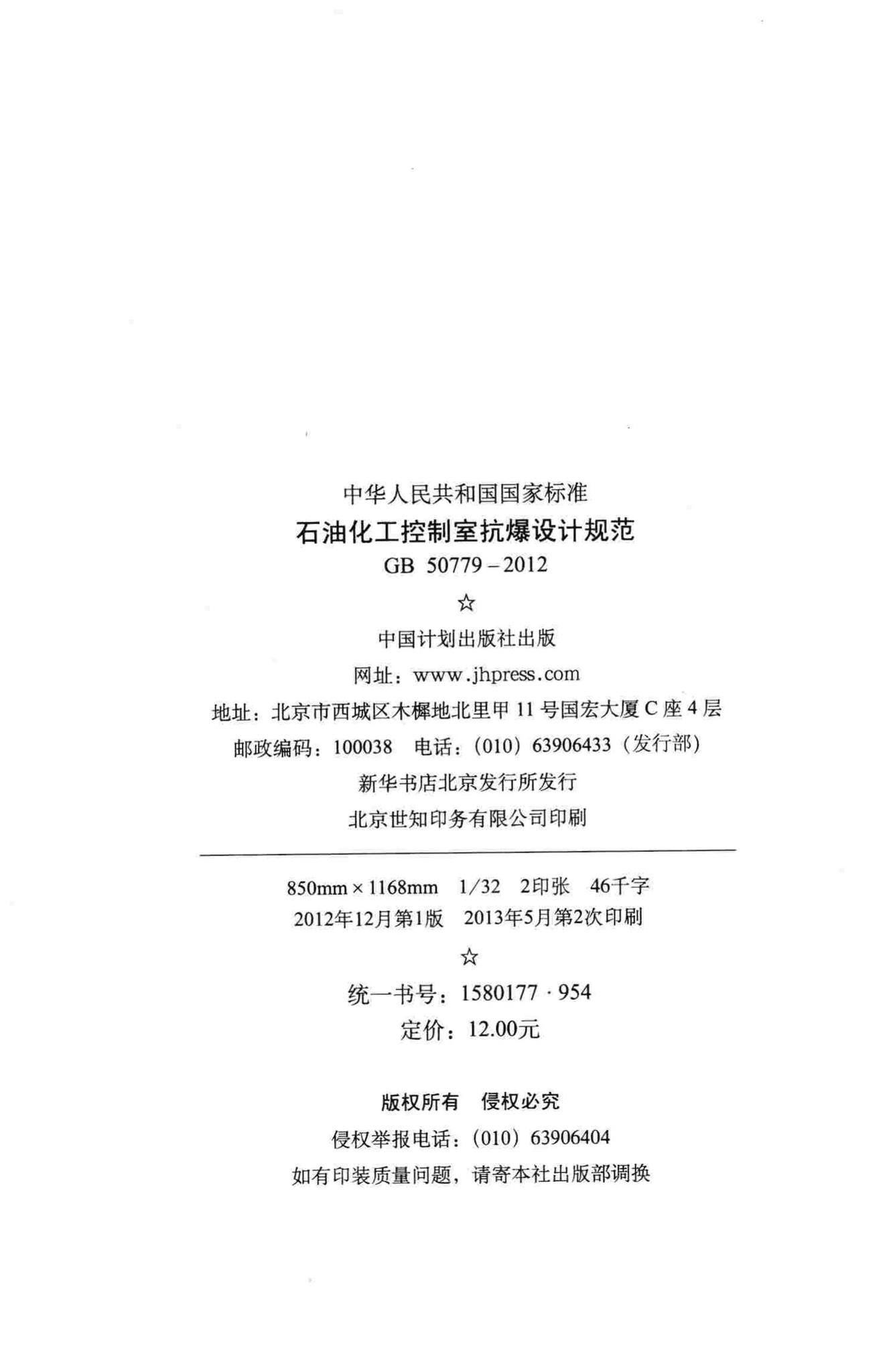 GB50779-2012--石油化工控制室抗爆设计规范