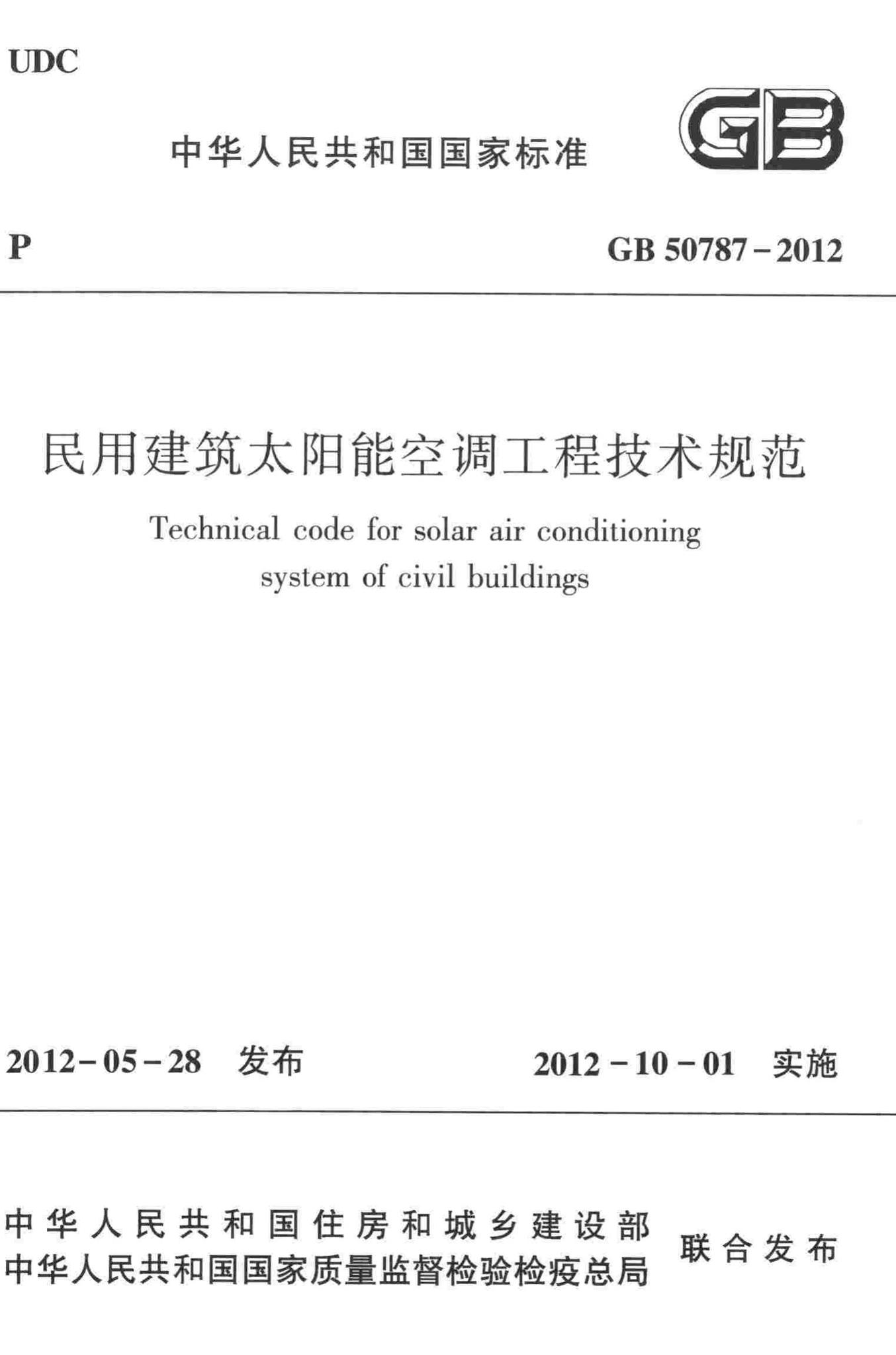 GB50787-2012--民用建筑太阳能空调工程技术规范