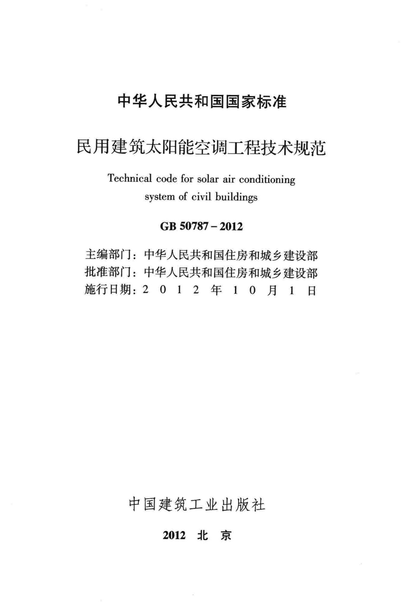 GB50787-2012--民用建筑太阳能空调工程技术规范