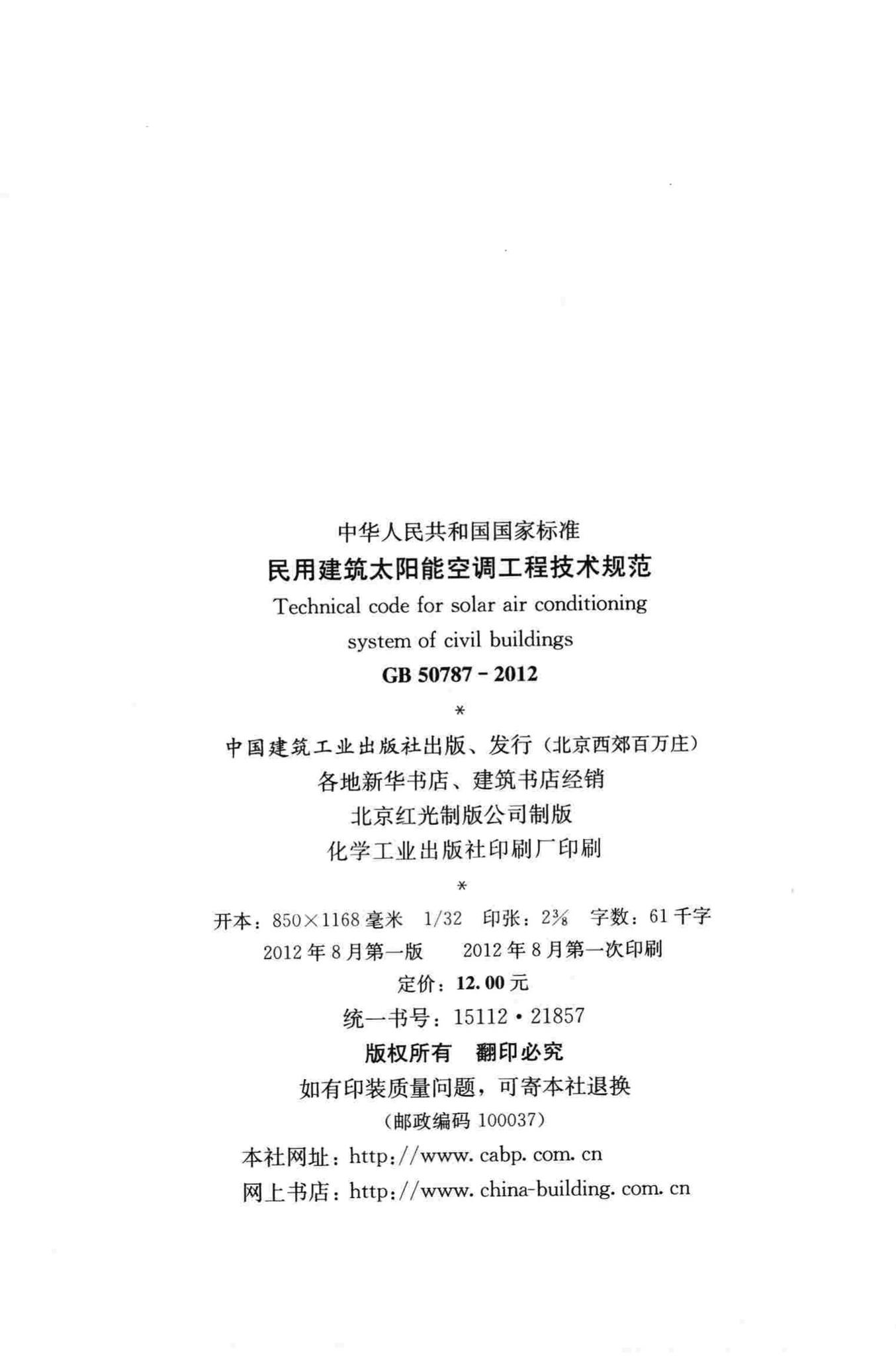 GB50787-2012--民用建筑太阳能空调工程技术规范