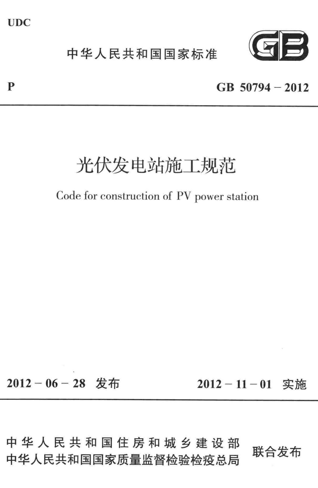 GB50794-2012--光伏发电站施工规范