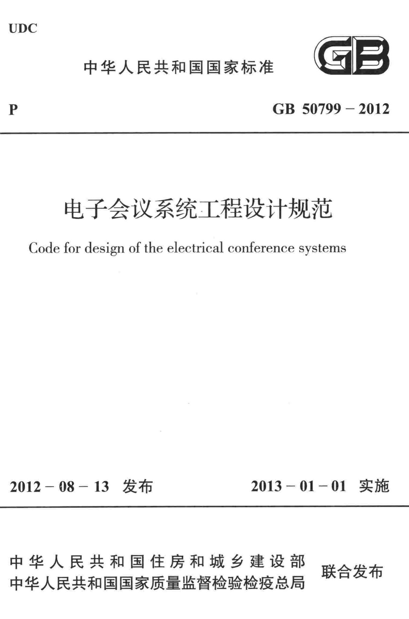 GB50799-2012--电子会议系统工程设计规范
