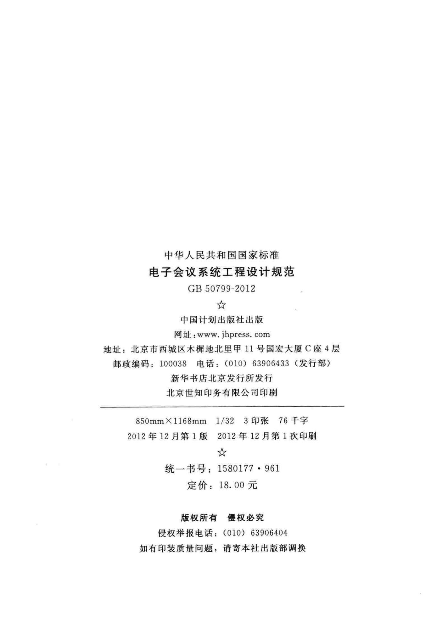 GB50799-2012--电子会议系统工程设计规范