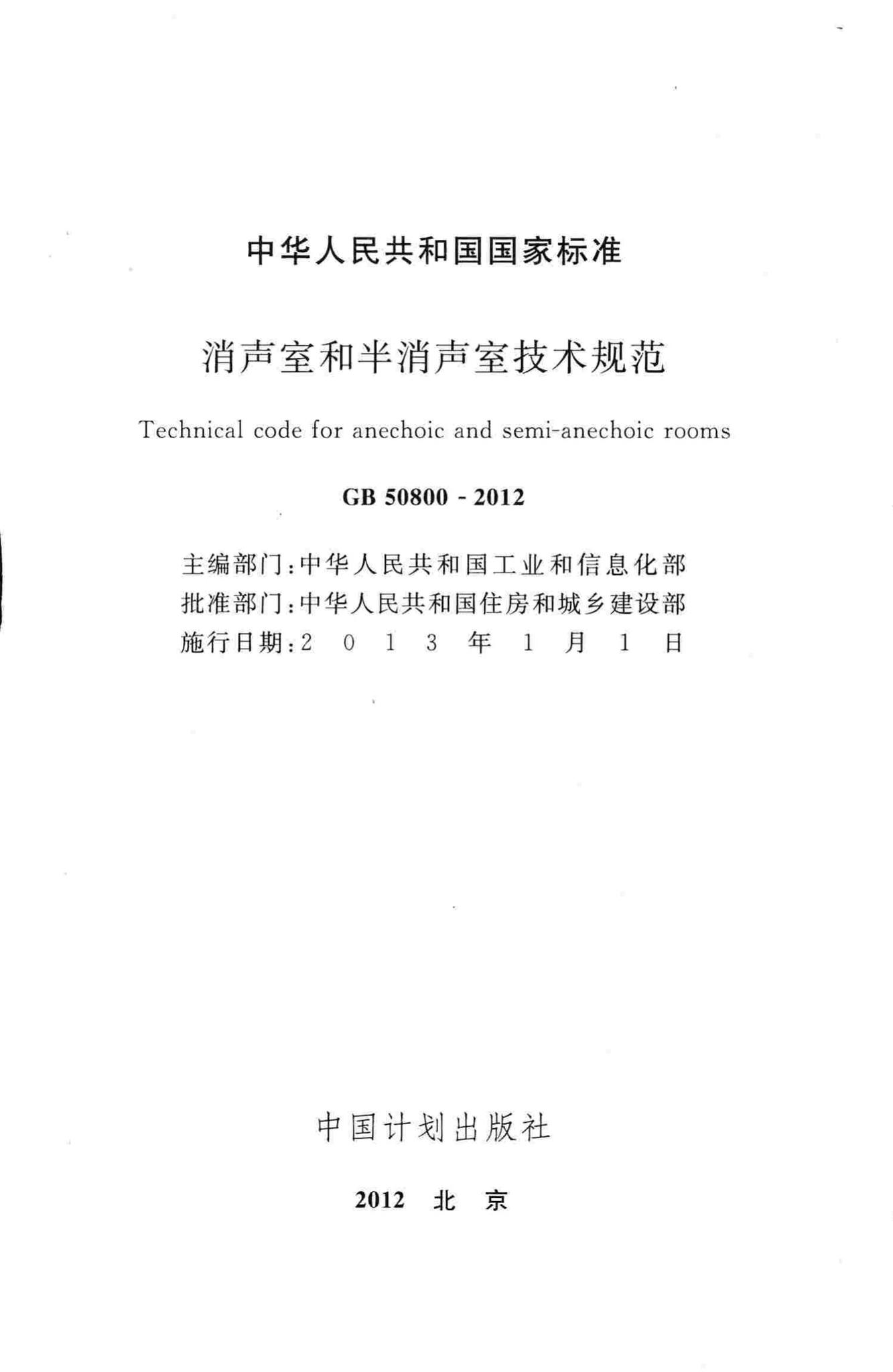 GB50800-2012--消声室和半消声室技术规范