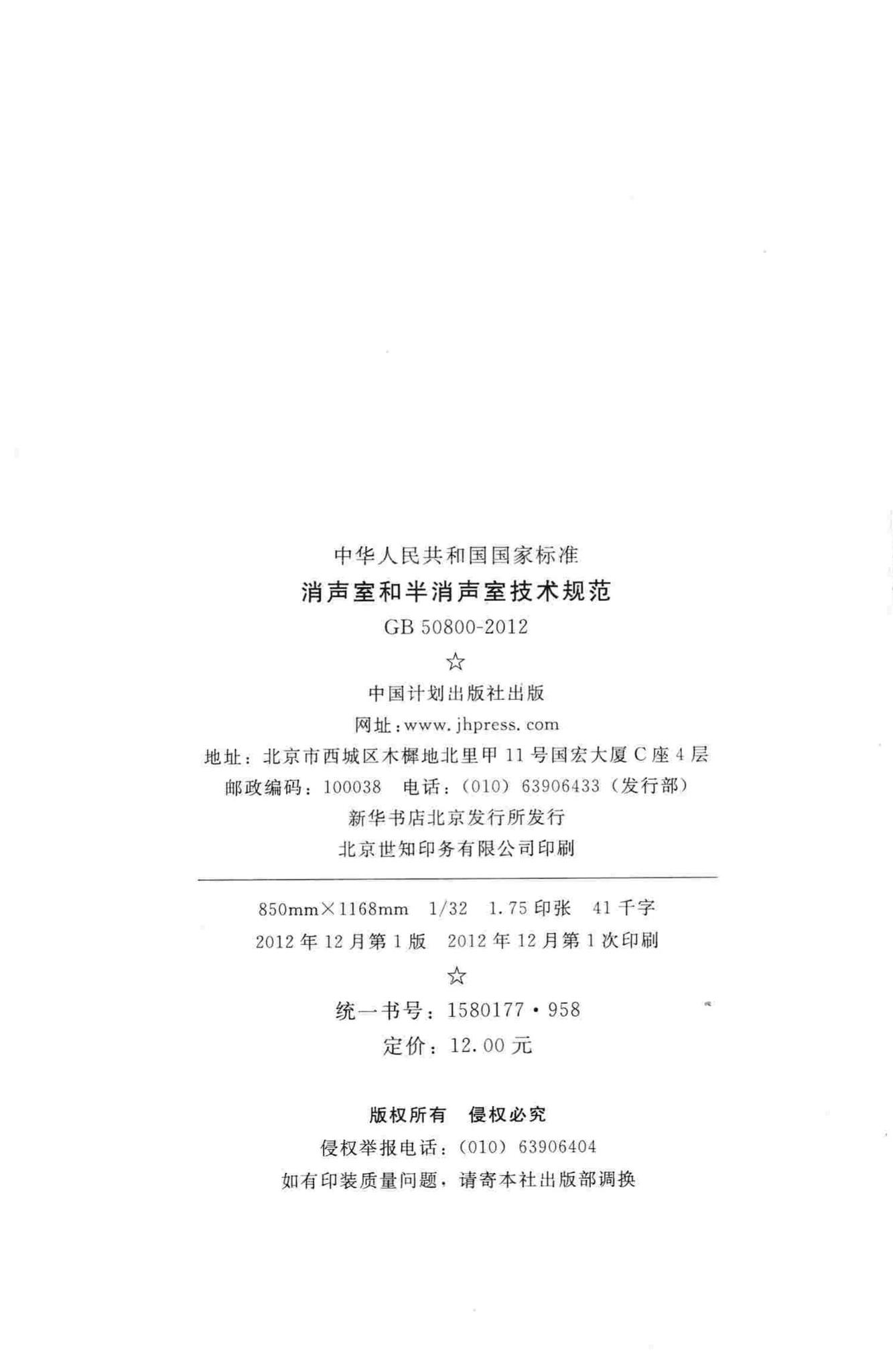 GB50800-2012--消声室和半消声室技术规范