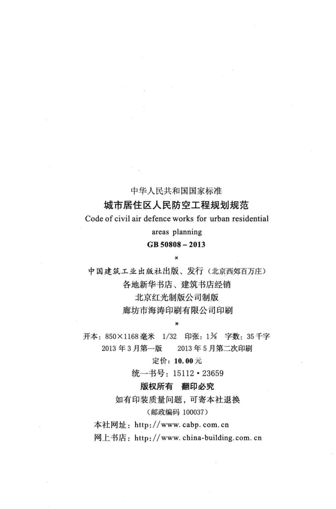 GB50808-2013--城市居住区人民防空工程规划规范