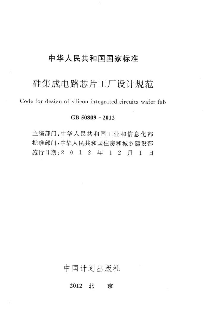 GB50809-2012--硅集成电路芯片工厂设计规范