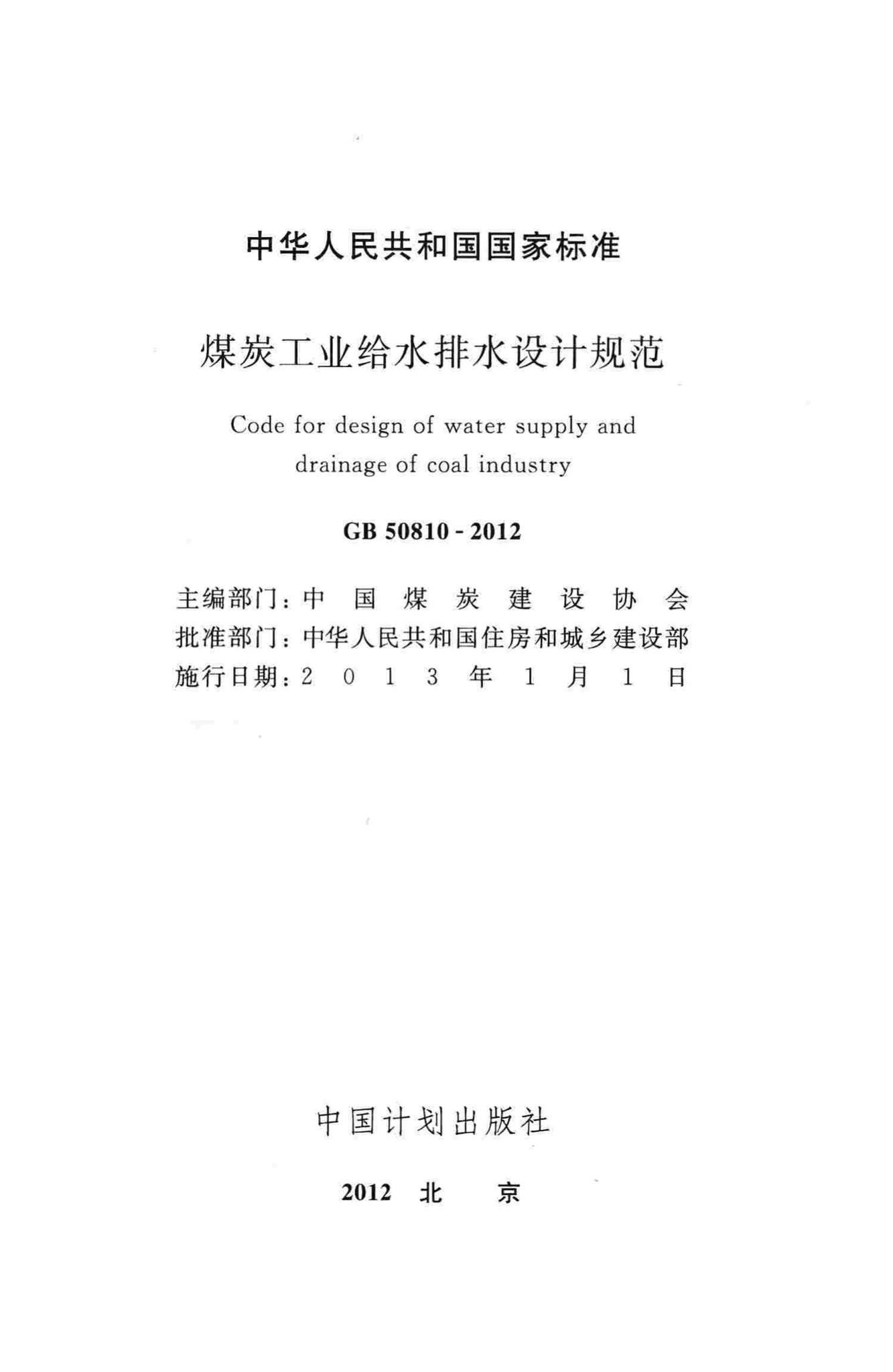 GB50810-2012--煤炭工业给水排水设计规范