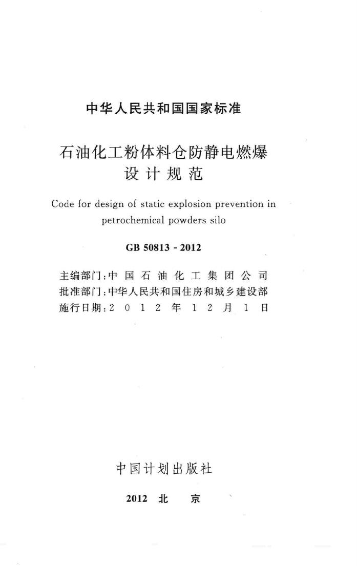 GB50813-2012--石油化工粉体料仓防静电燃爆设计规范