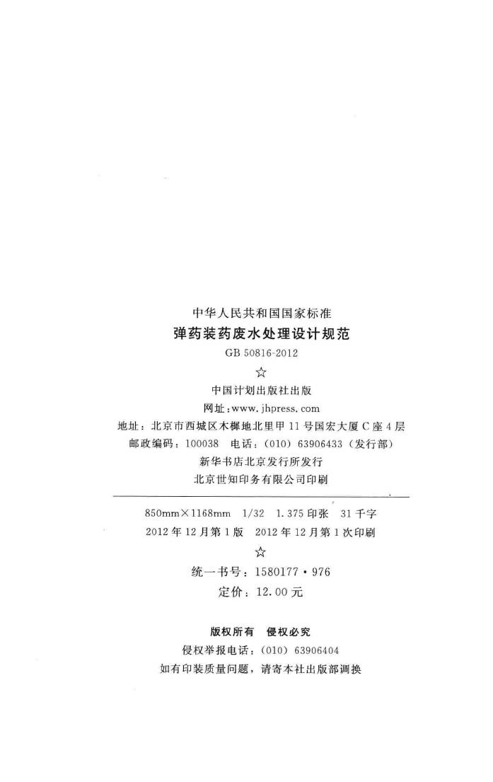 GB50816-2012--弹药装药废水处理设计规范