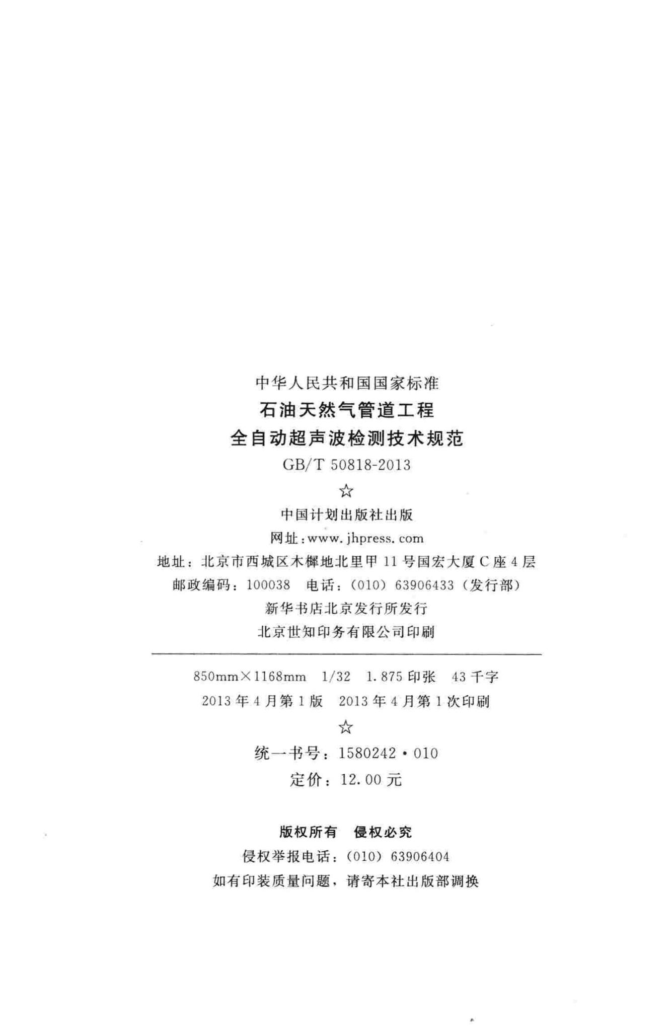 GB50818-2013--石油天然气管道工程全自动超声波检测技术规范