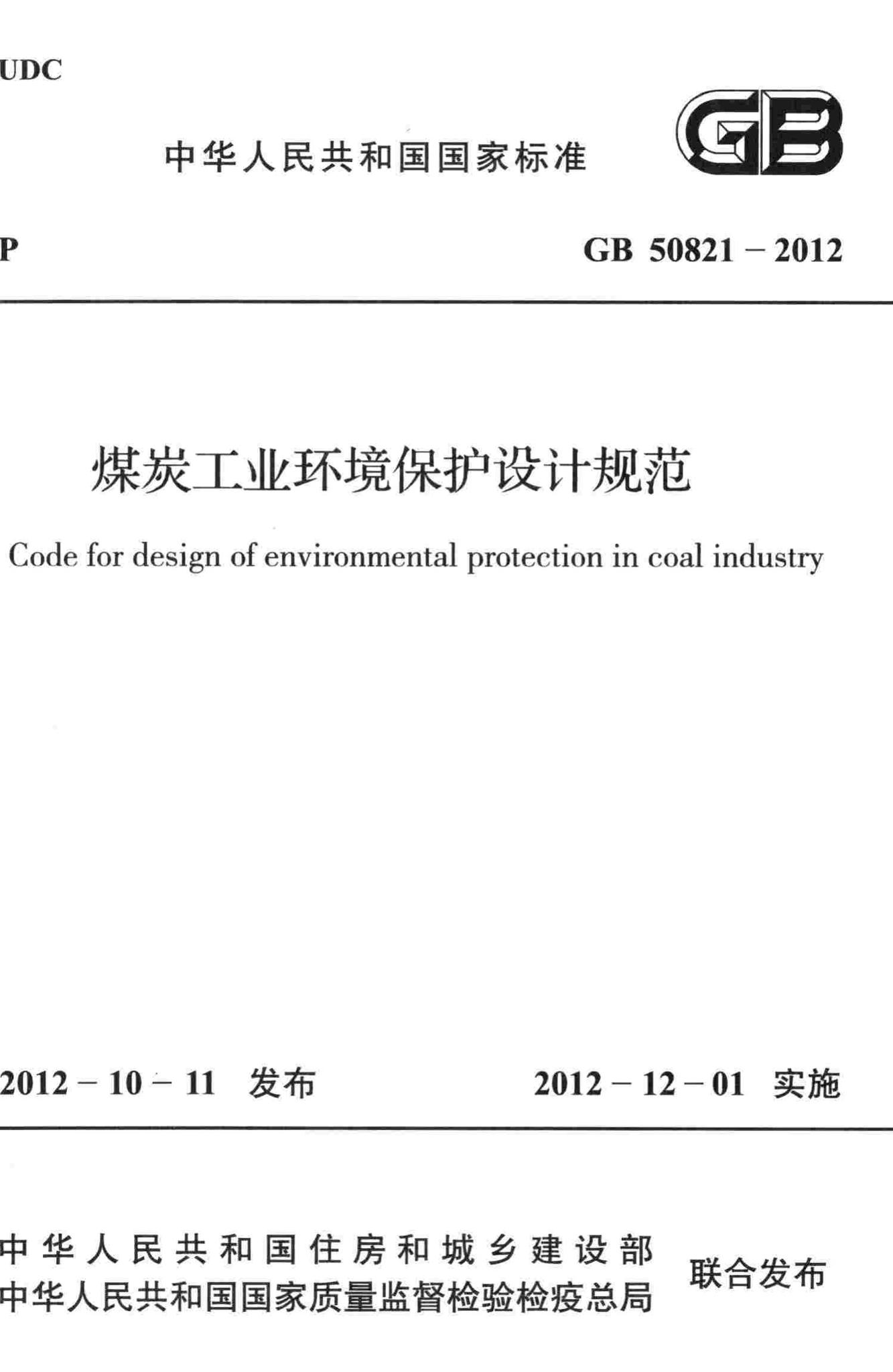 GB50821-2012--煤炭工业环境保护设计规范