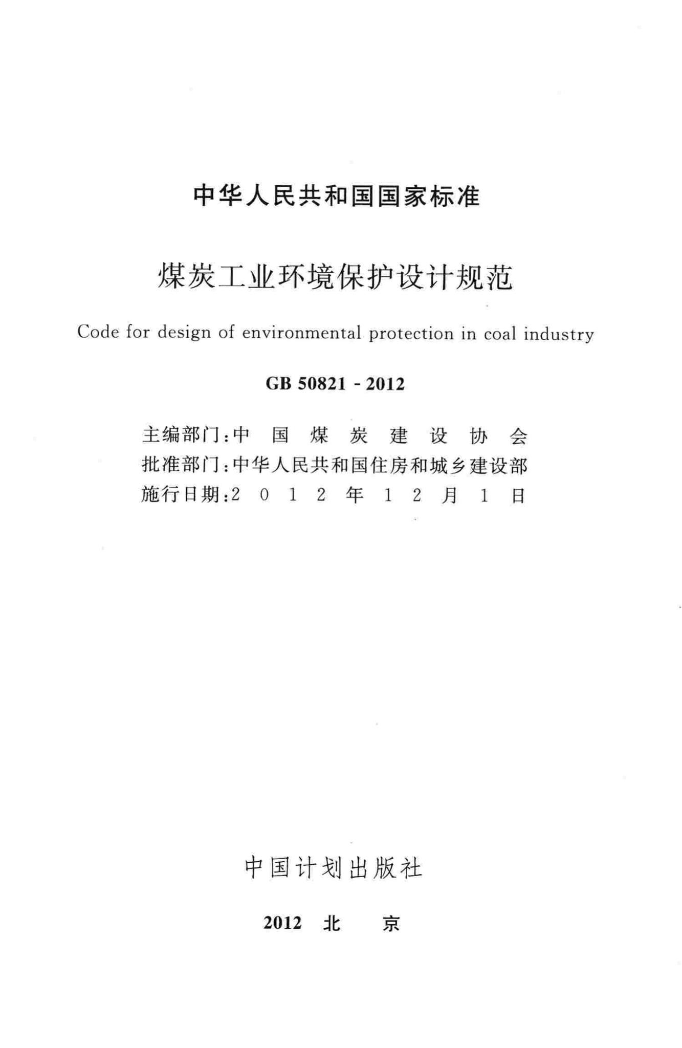 GB50821-2012--煤炭工业环境保护设计规范