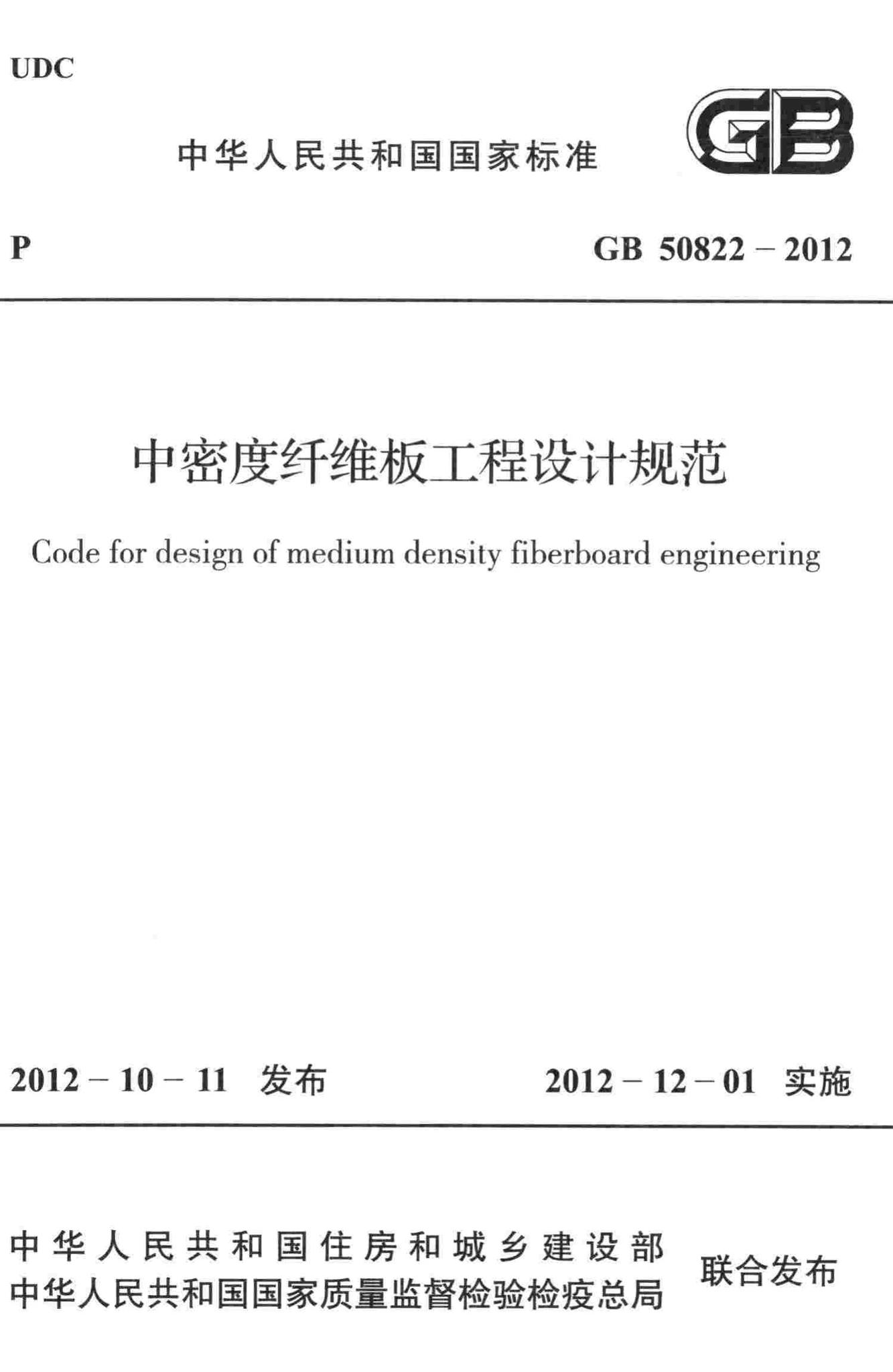 GB50822-2012--中密度纤维板工程设计规范