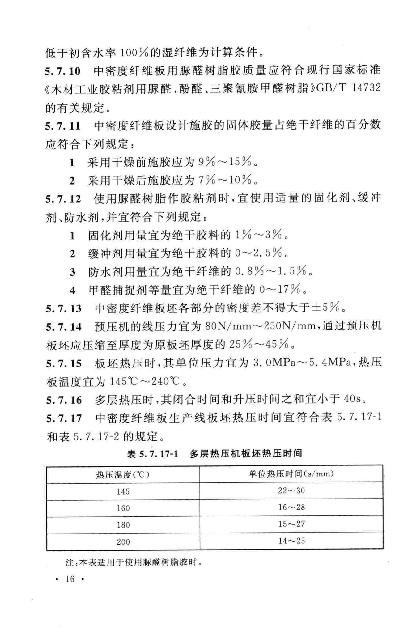 GB50822-2012--中密度纤维板工程设计规范