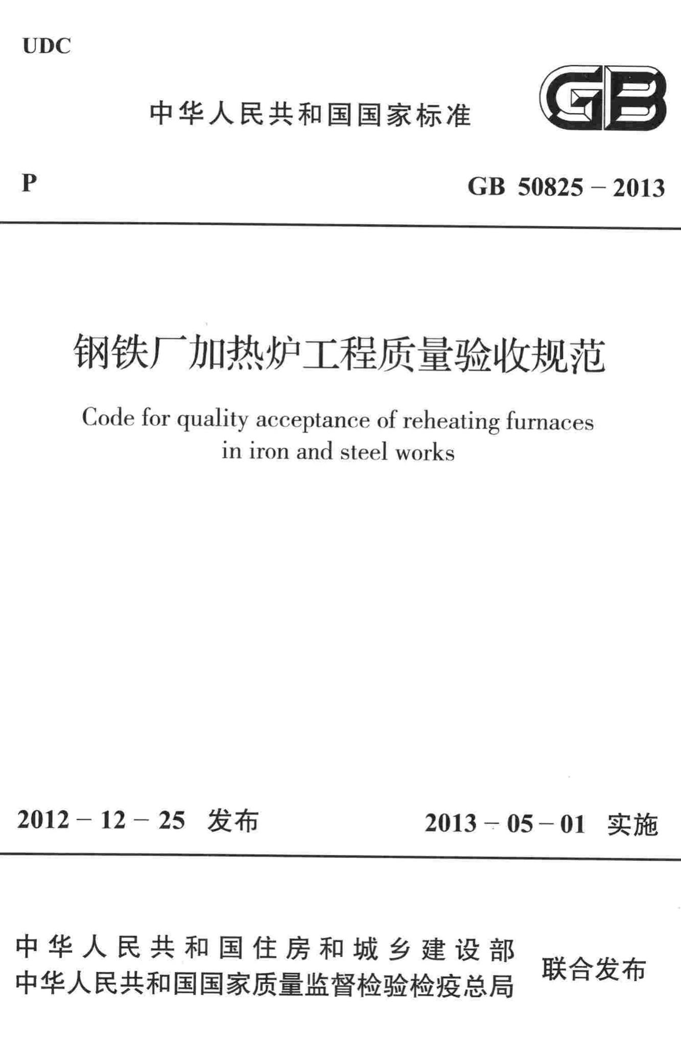GB50825-2013--钢铁厂加热炉工程质量验收规范