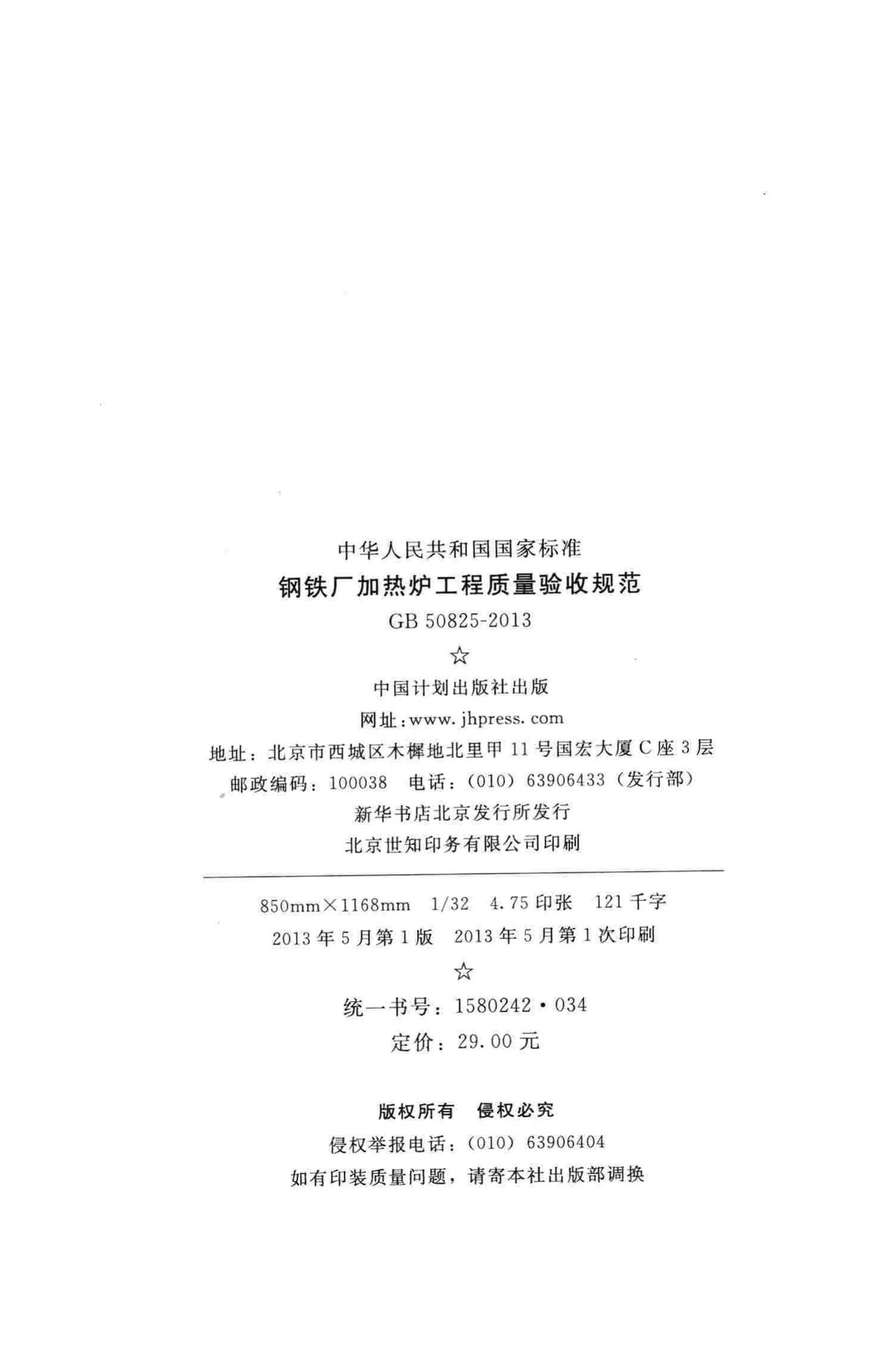 GB50825-2013--钢铁厂加热炉工程质量验收规范
