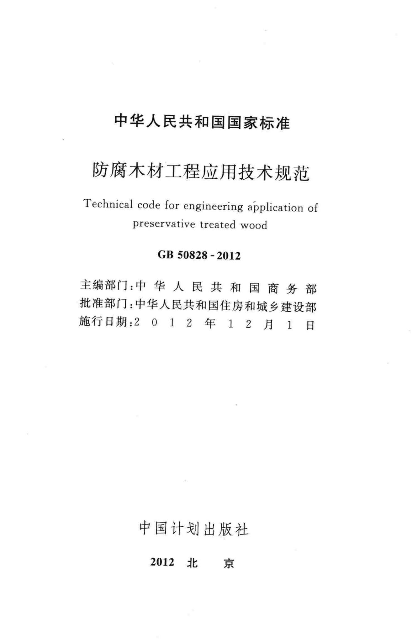 GB50828-2012--防腐木材工程应用技术规范