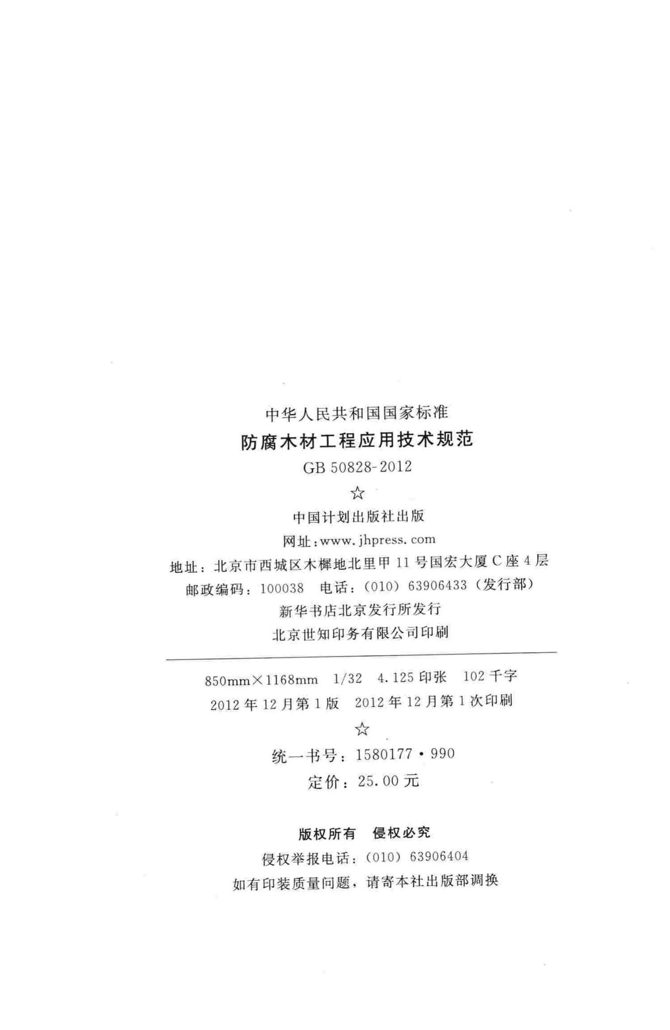 GB50828-2012--防腐木材工程应用技术规范
